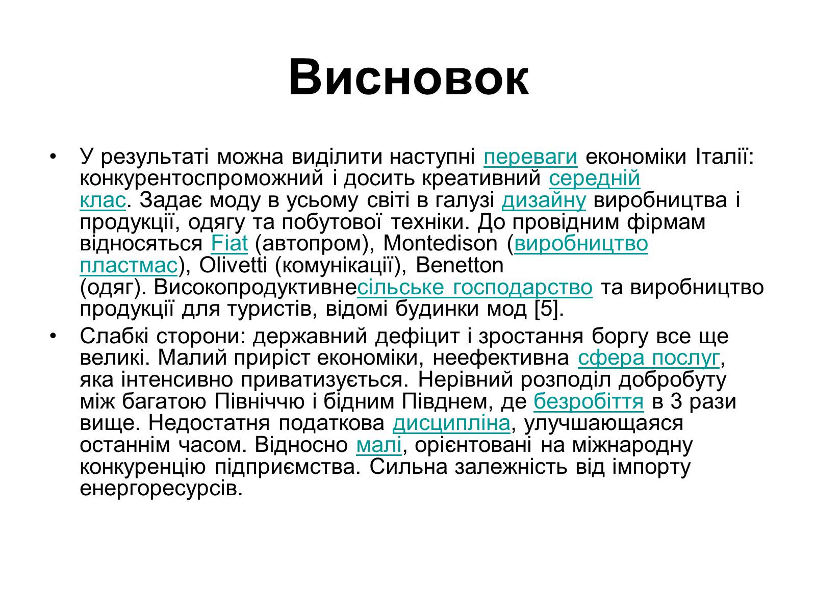 Презентація на тему «Сучасний розвиток Італії» - Слайд #17 Презентація на тему «Сучасний розвиток Італії» - Слайд #17