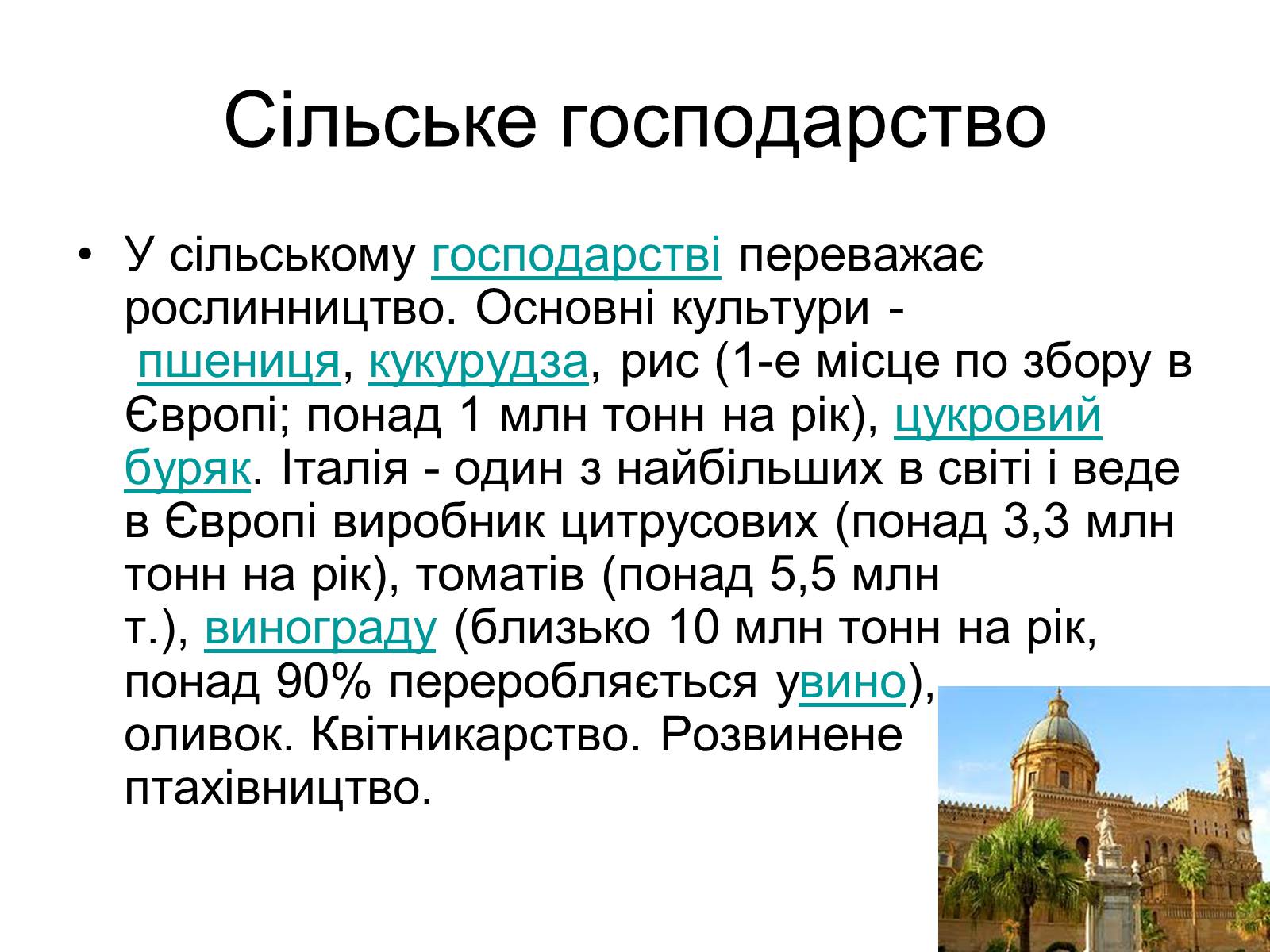 Презентація на тему «Сучасний розвиток Італії» - Слайд #7 Презентація на тему «Сучасний розвиток Італії» - Слайд #7