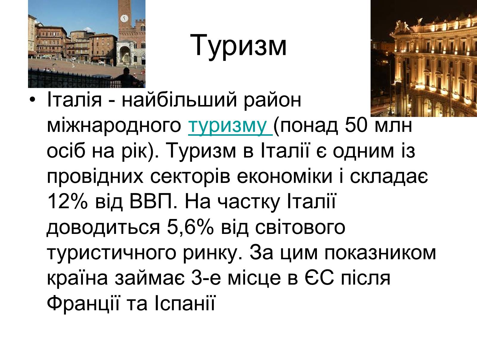 Презентація на тему «Сучасний розвиток Італії» - Слайд #8 Презентація на тему «Сучасний розвиток Італії» - Слайд #8