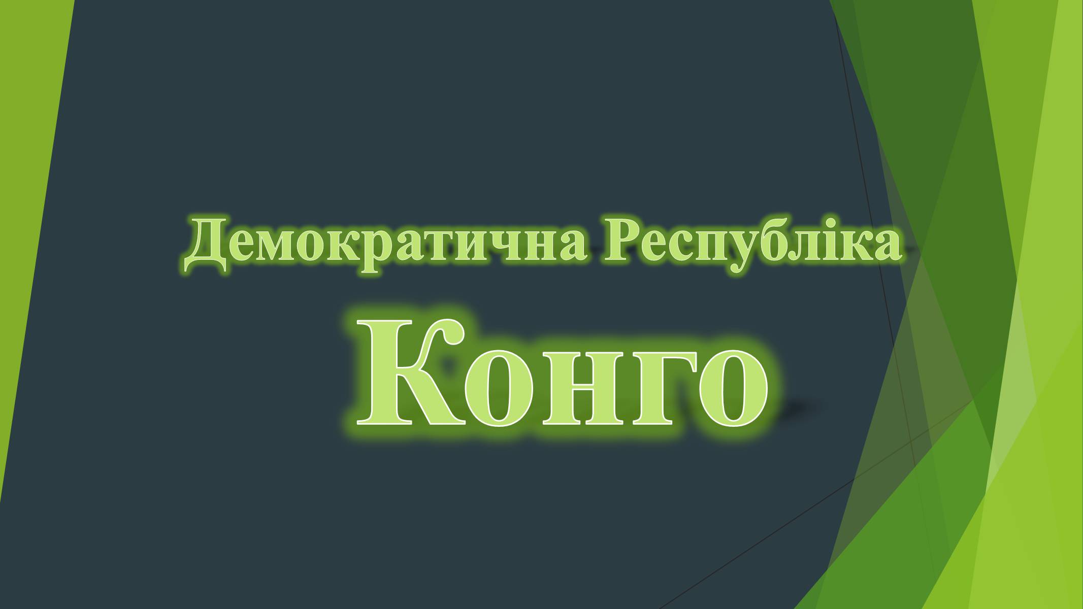 Презентація на тему «Демократична Республіка Конго» (варіант 1) - Слайд #1 Презентація на тему «Демократична Республіка Конго» (варіант 1) - Слайд #1