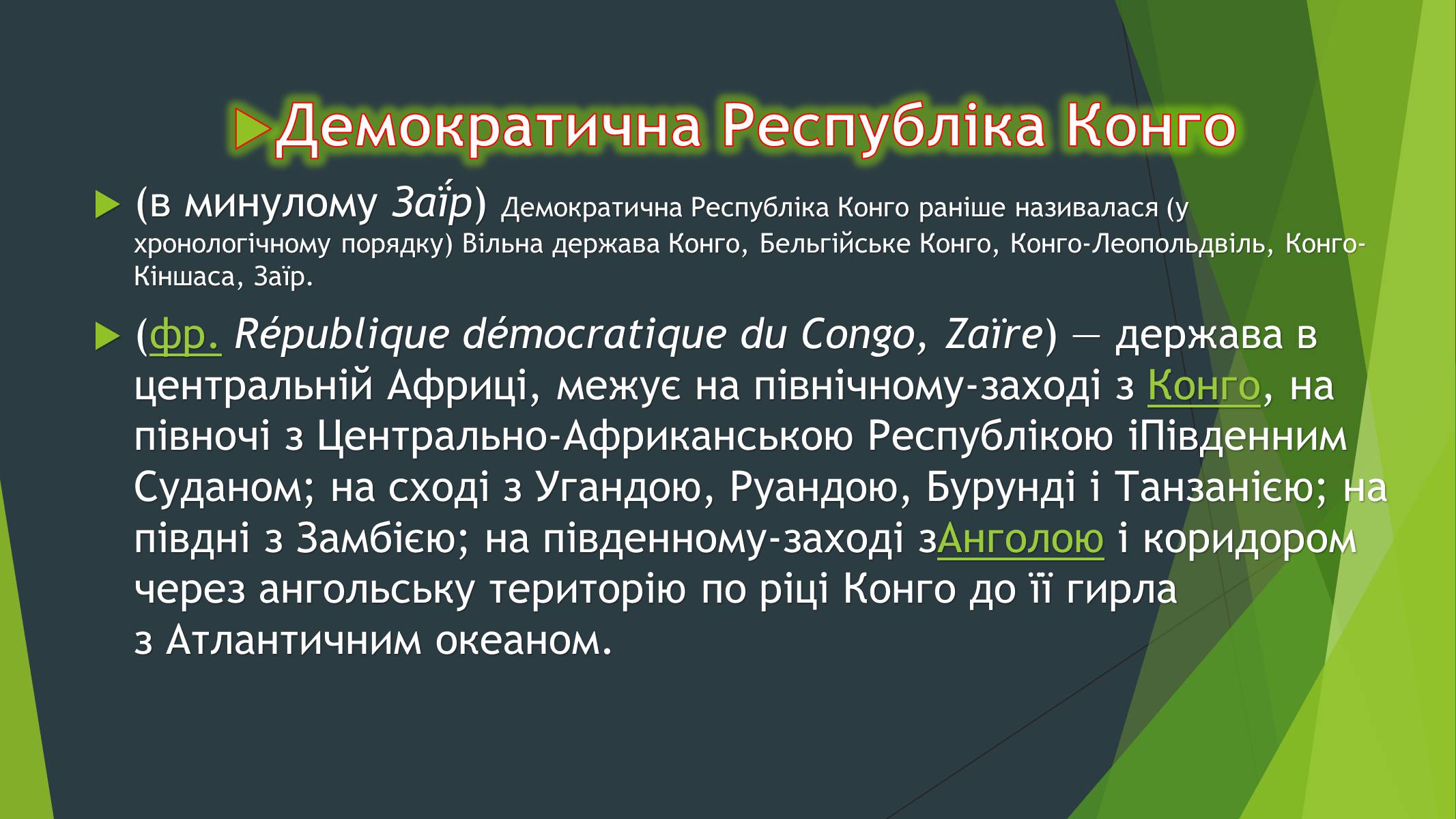 Презентація на тему «Демократична Республіка Конго» (варіант 1) - Слайд #2 Презентація на тему «Демократична Республіка Конго» (варіант 1) - Слайд #2