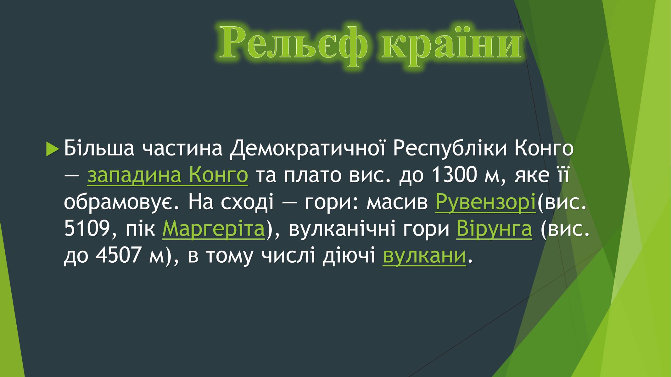 Презентація на тему «Демократична Республіка Конго» (варіант 1) - Слайд #5 Презентація на тему «Демократична Республіка Конго» (варіант 1) - Слайд #5