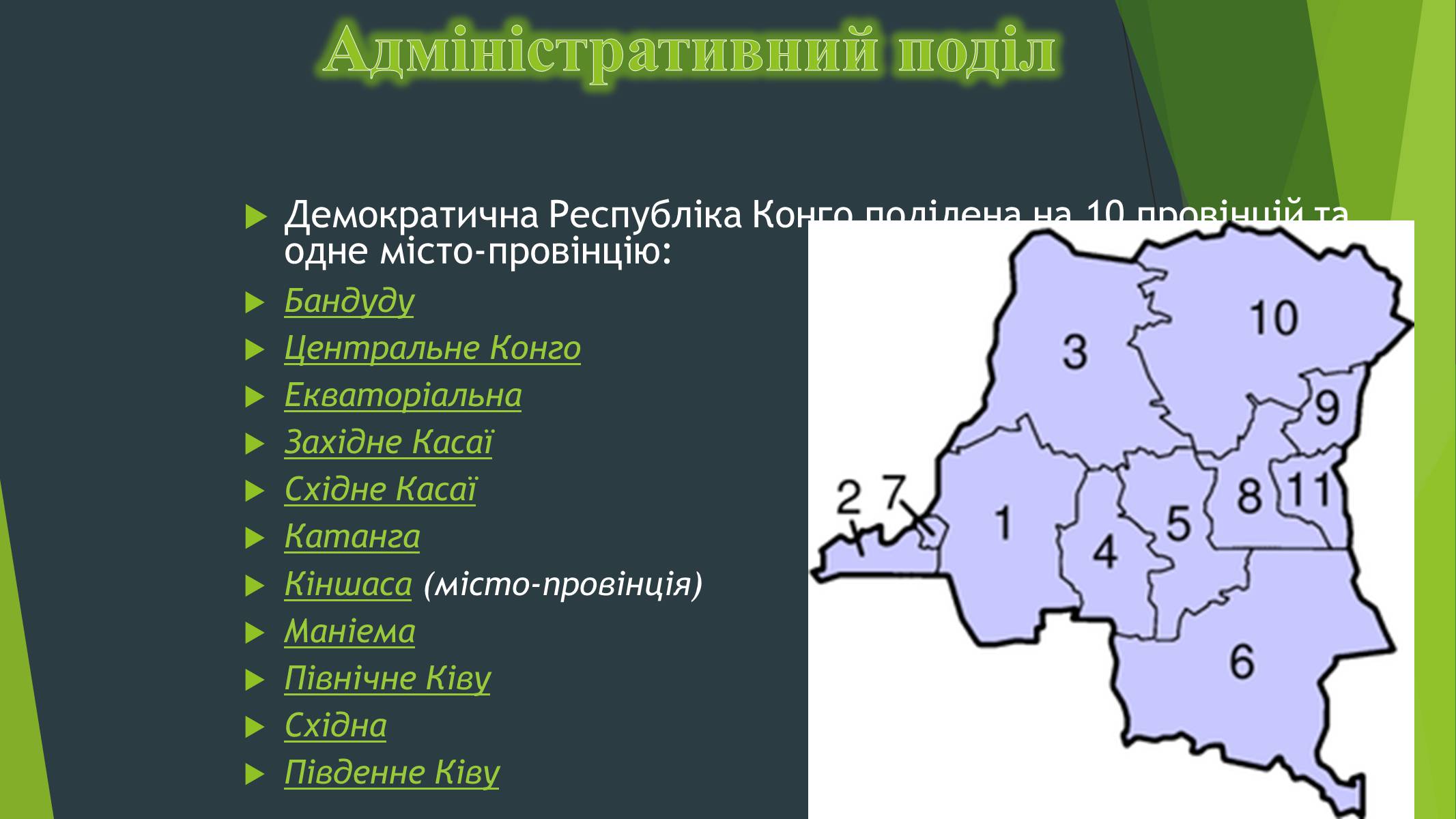 Презентація на тему «Демократична Республіка Конго» (варіант 1) - Слайд #6 Презентація на тему «Демократична Республіка Конго» (варіант 1) - Слайд #6