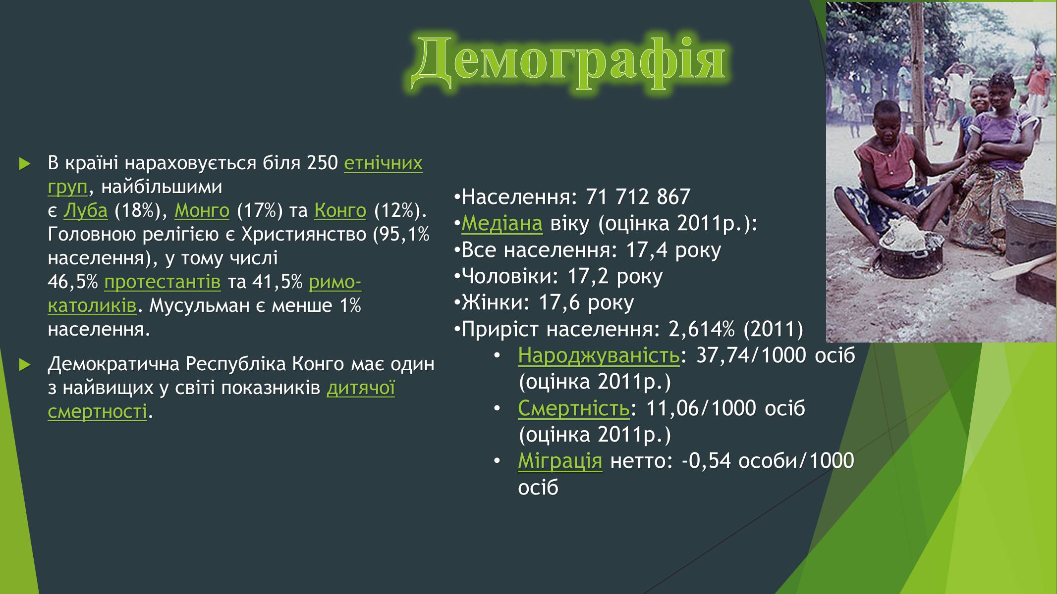 Презентація на тему «Демократична Республіка Конго» (варіант 1) - Слайд #7 Презентація на тему «Демократична Республіка Конго» (варіант 1) - Слайд #7