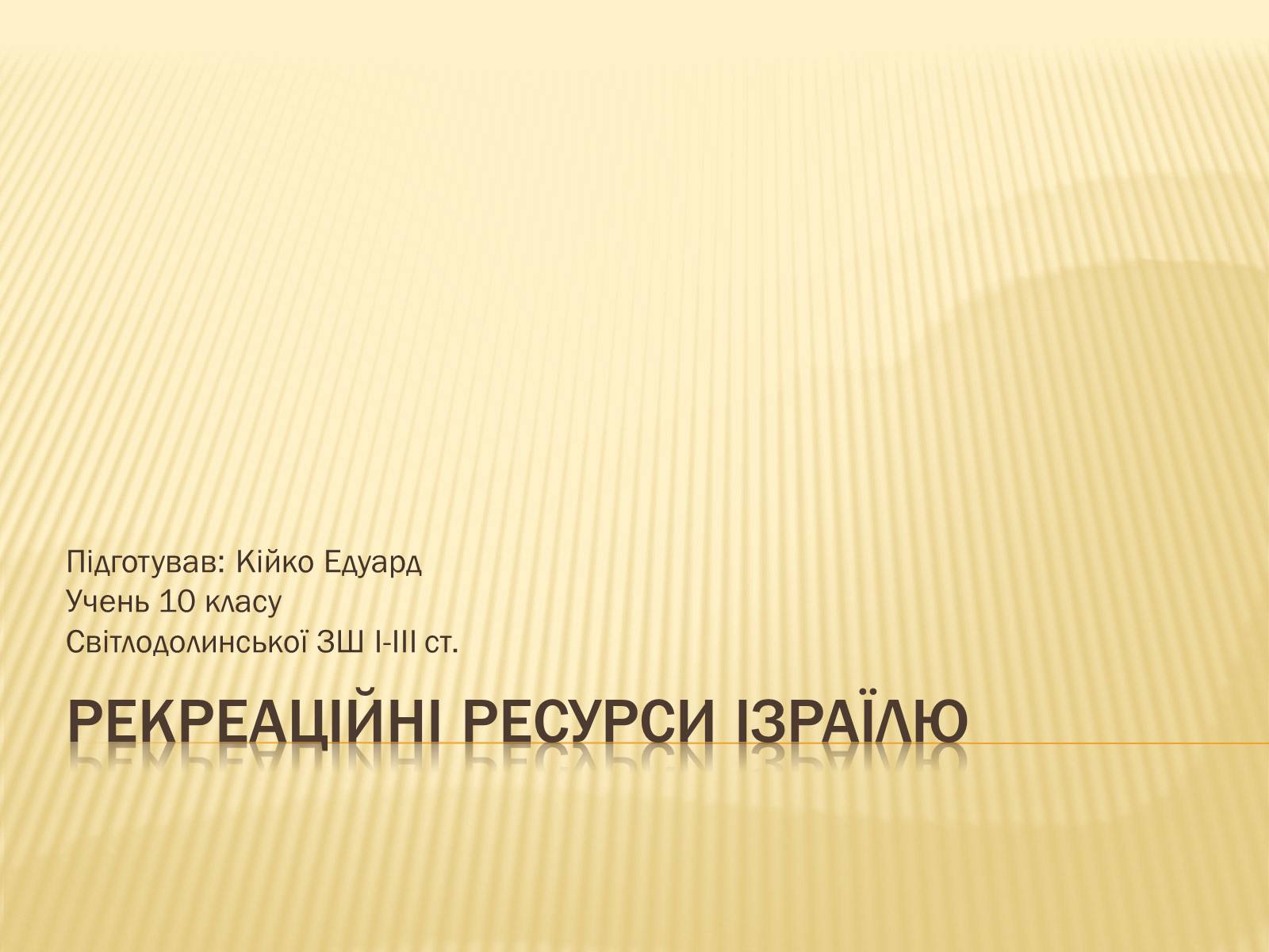 Презентація на тему «Рекреаційні ресурси Ізраїлю» - Слайд #1 Презентація на тему «Рекреаційні ресурси Ізраїлю» - Слайд #1