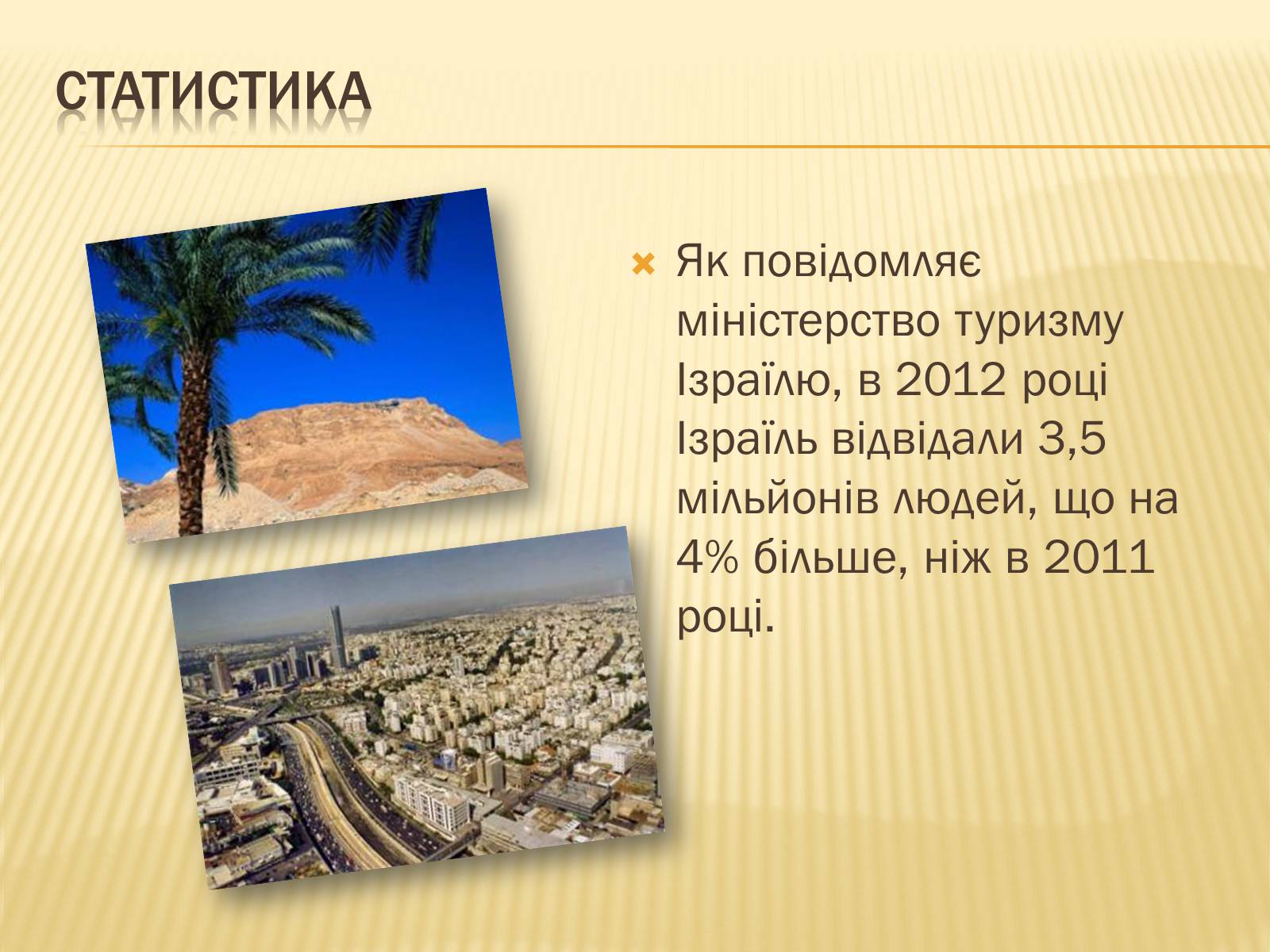 Презентація на тему «Рекреаційні ресурси Ізраїлю» - Слайд #7 Презентація на тему «Рекреаційні ресурси Ізраїлю» - Слайд #7