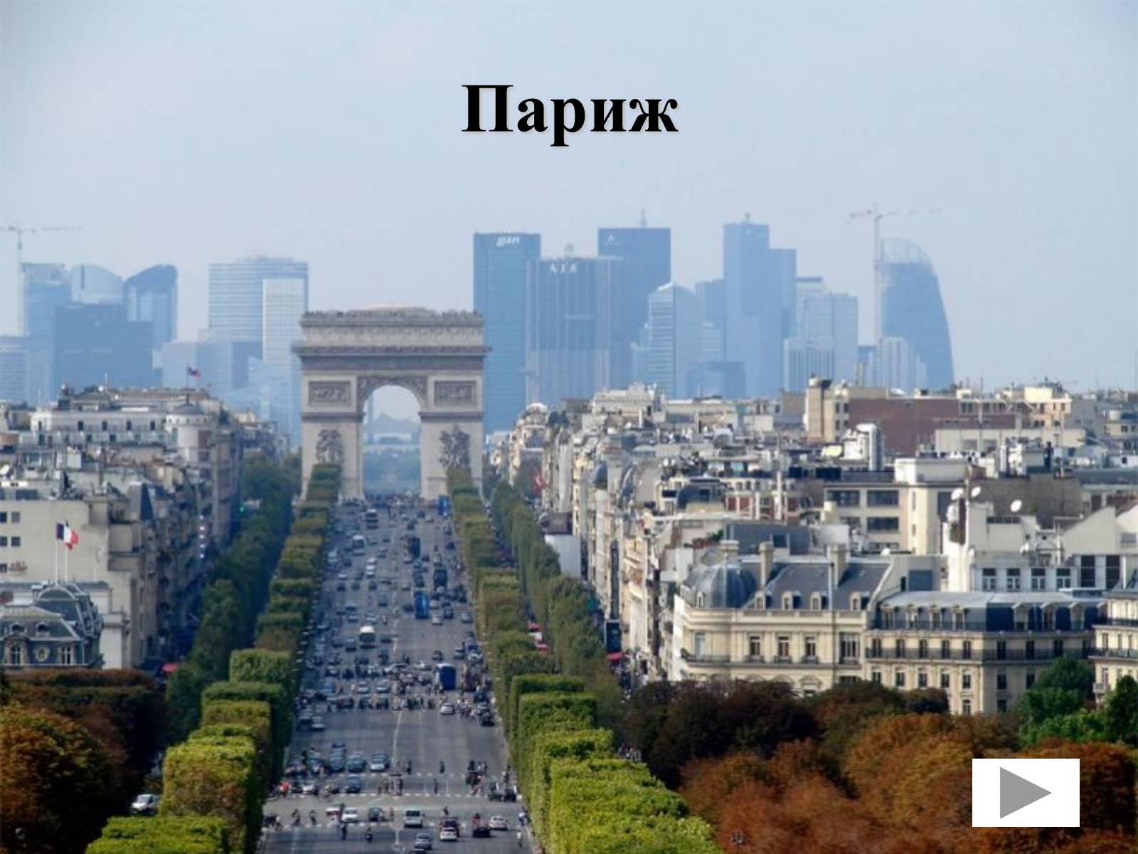 Презентація на тему «Франція» (варіант 31) - Слайд #12 Презентація на тему «Франція» (варіант 31) - Слайд #12