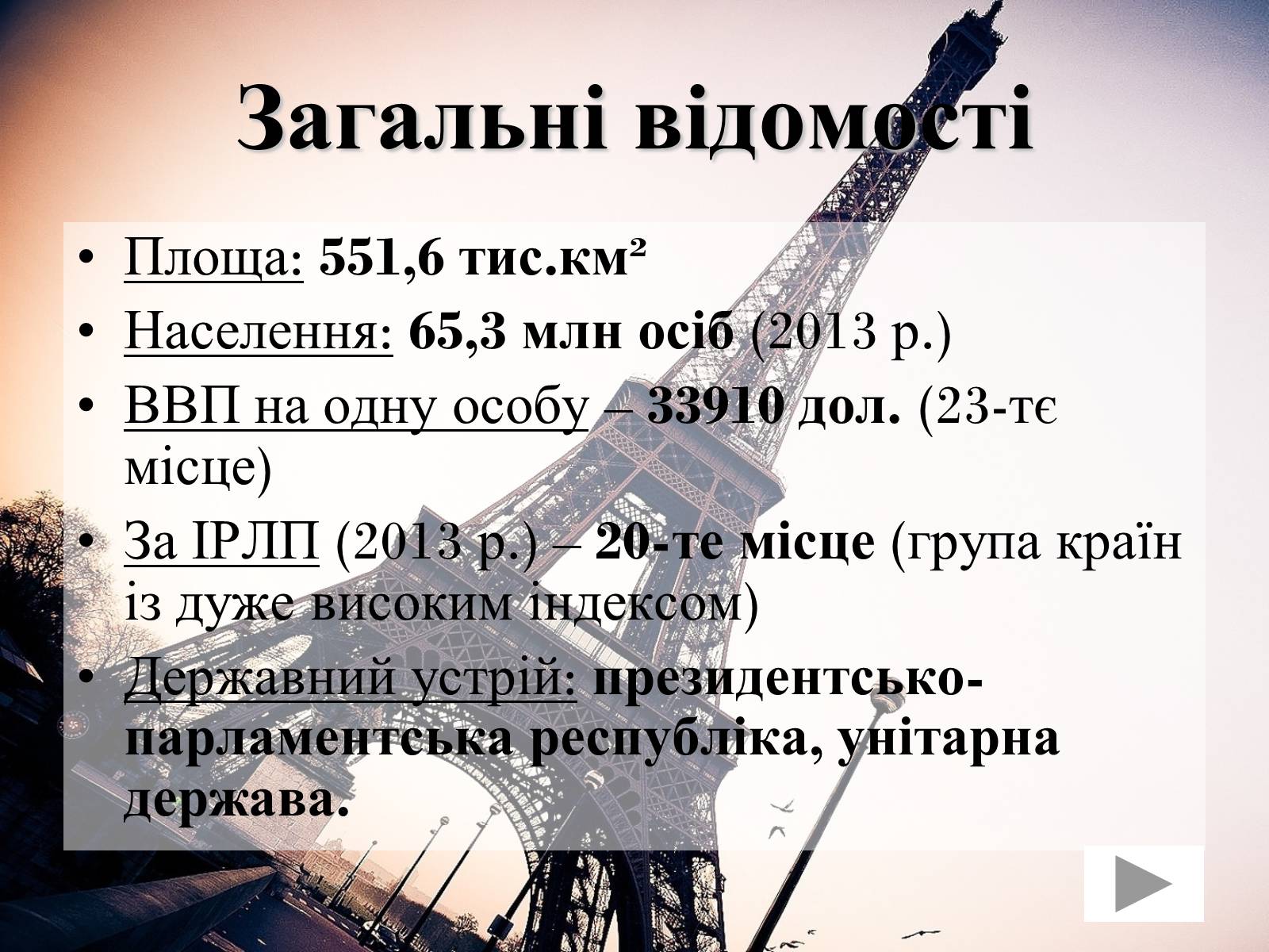 Презентація на тему «Франція» (варіант 31) - Слайд #2 Презентація на тему «Франція» (варіант 31) - Слайд #2