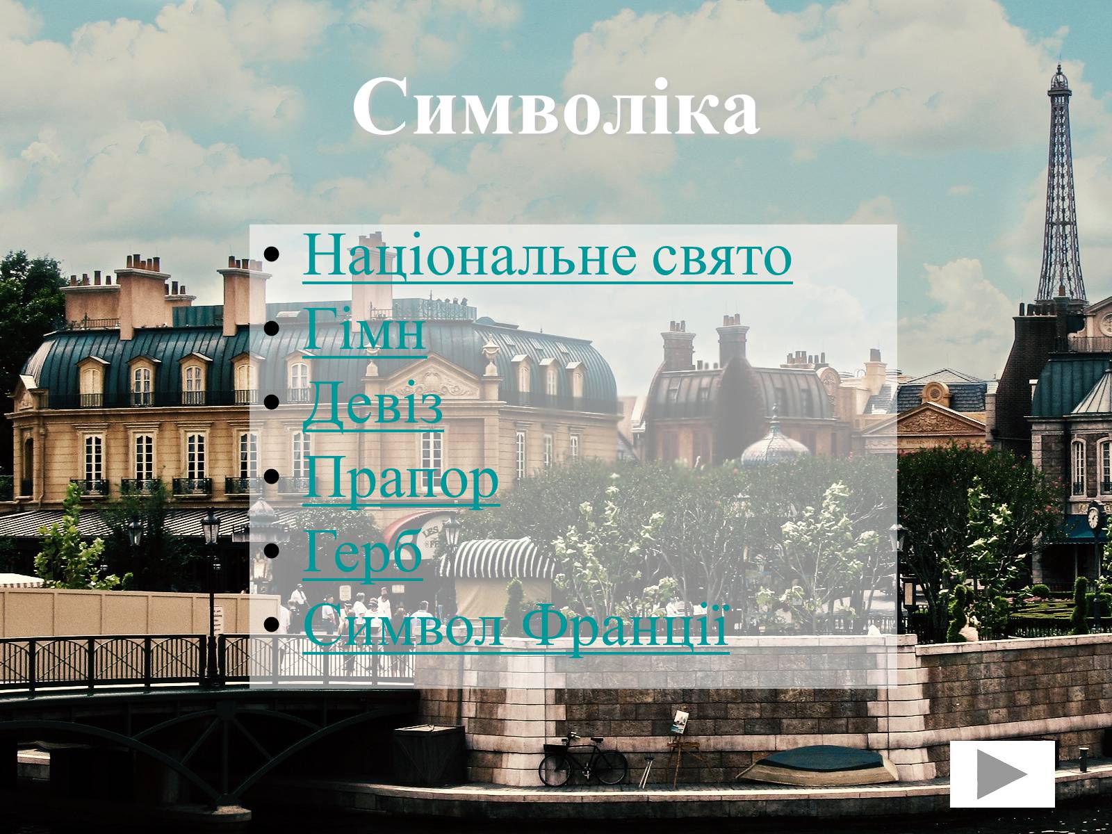 Презентація на тему «Франція» (варіант 31) - Слайд #22 Презентація на тему «Франція» (варіант 31) - Слайд #22