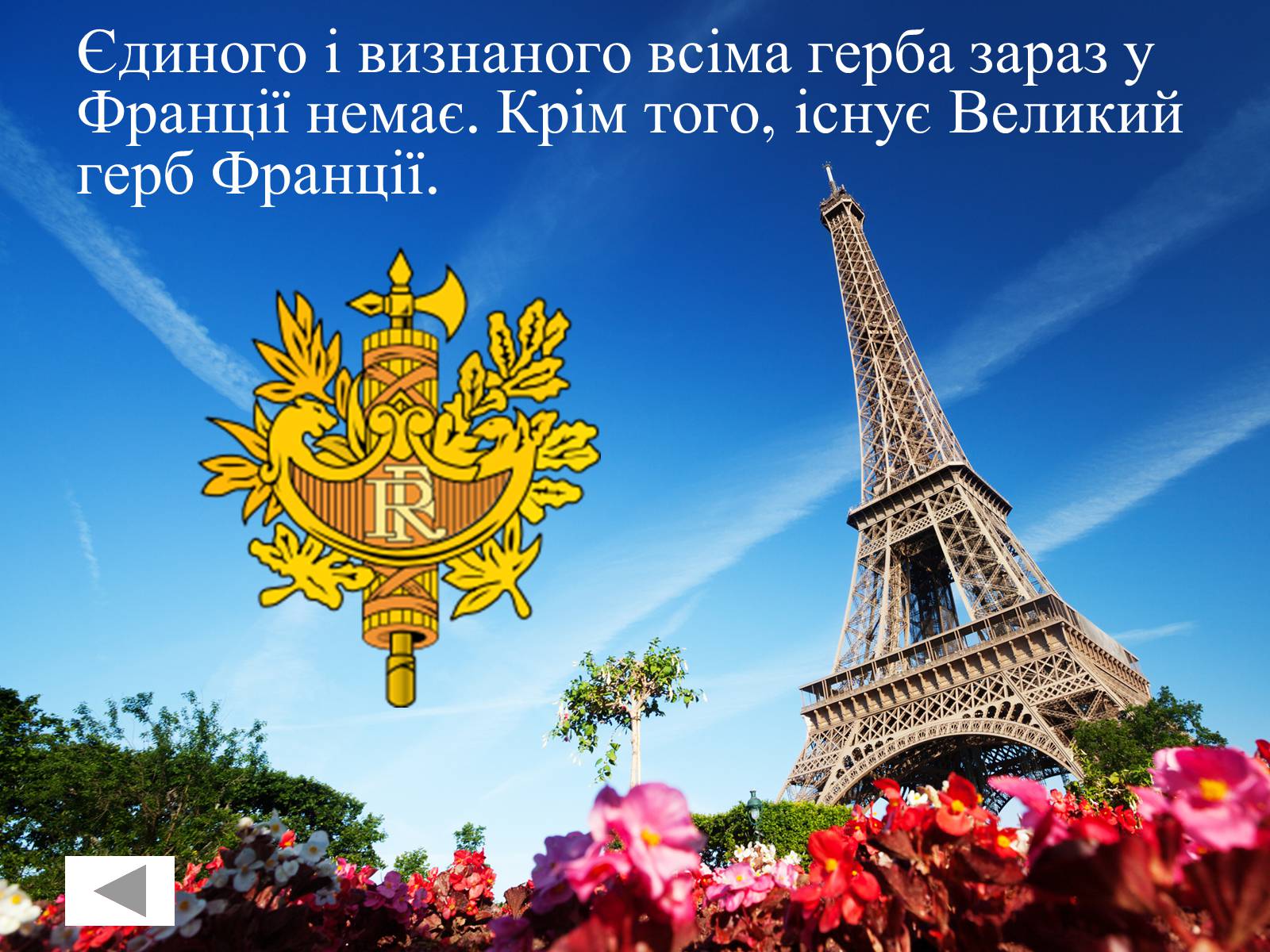 Презентація на тему «Франція» (варіант 31) - Слайд #27 Презентація на тему «Франція» (варіант 31) - Слайд #27