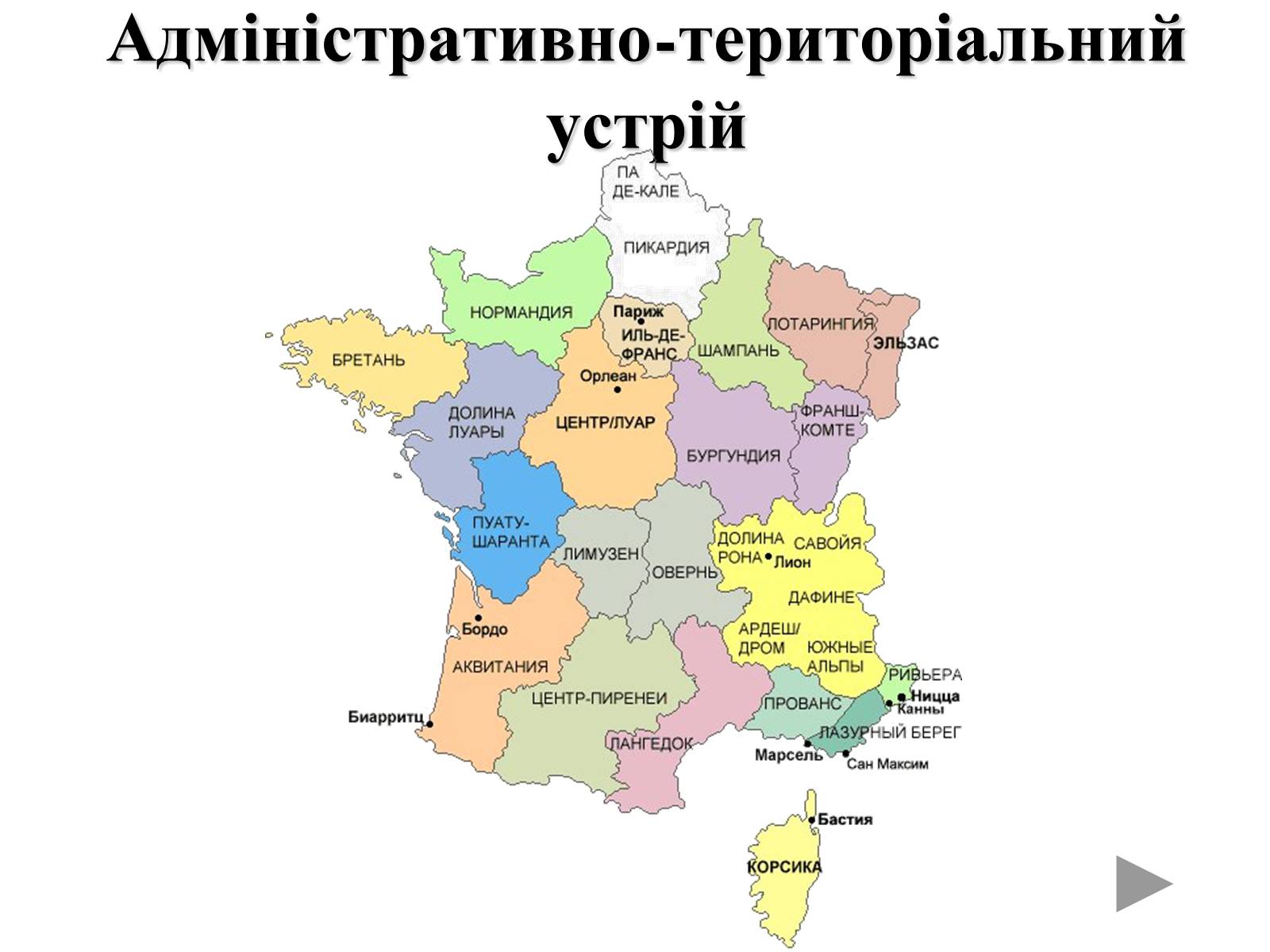 Презентація на тему «Франція» (варіант 31) - Слайд #29 Презентація на тему «Франція» (варіант 31) - Слайд #29