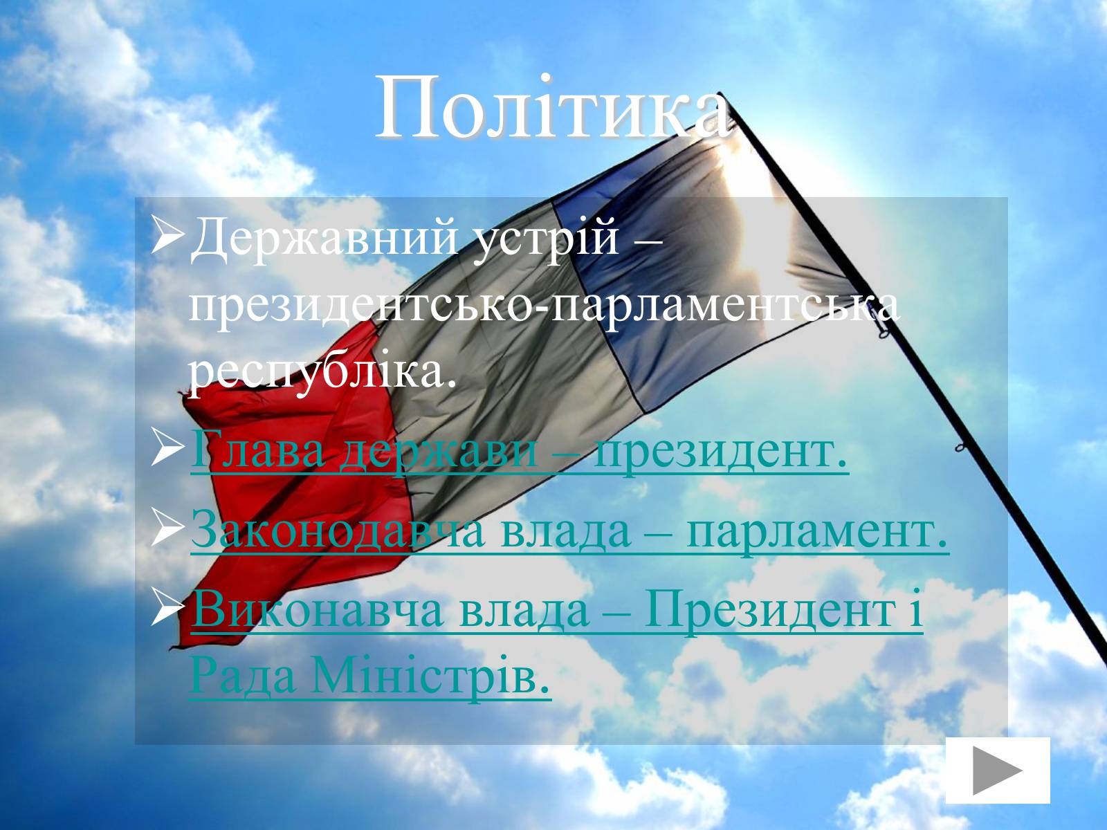 Презентація на тему «Франція» (варіант 31) - Слайд #30 Презентація на тему «Франція» (варіант 31) - Слайд #30