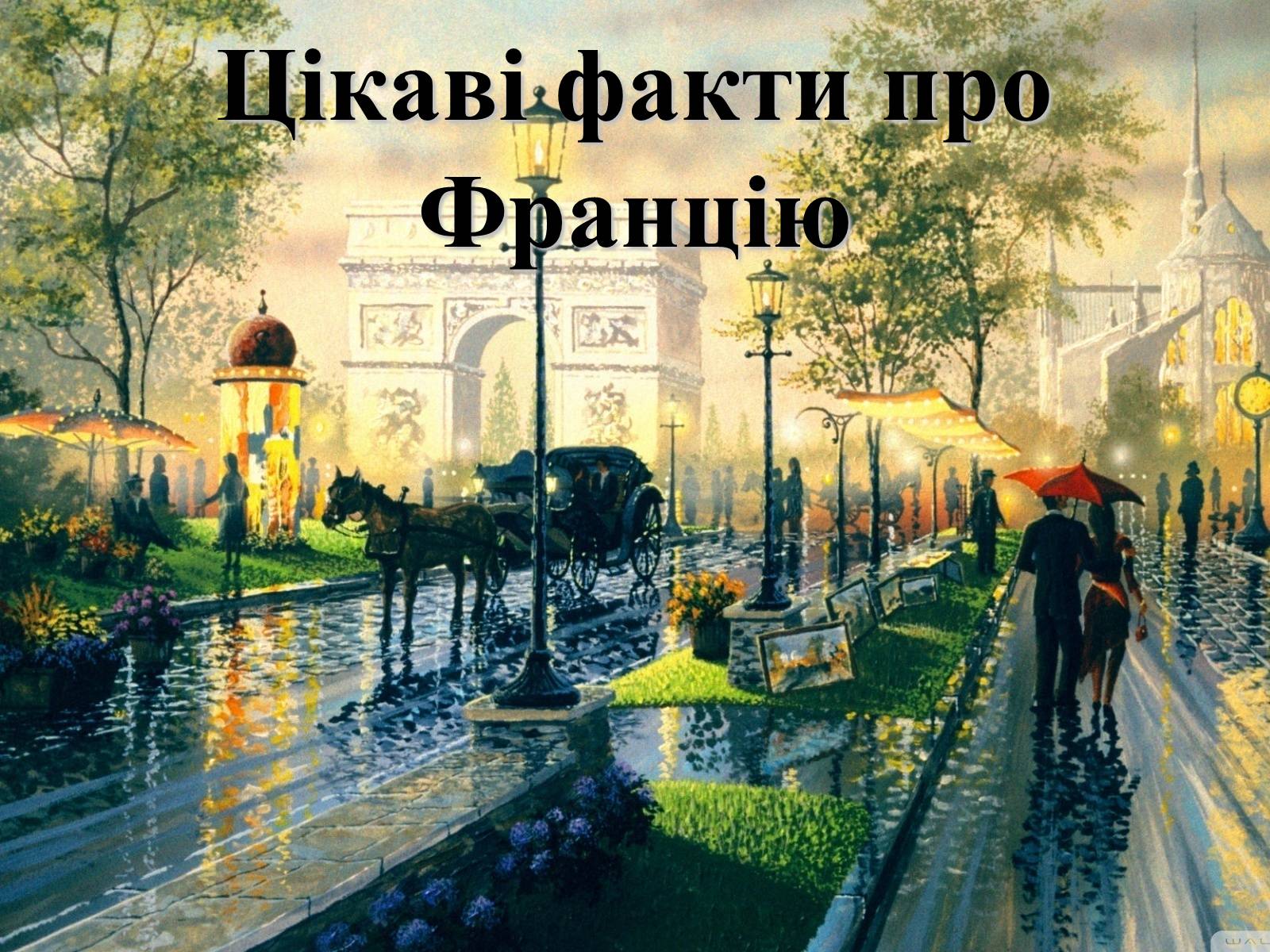 Презентація на тему «Франція» (варіант 31) - Слайд #62 Презентація на тему «Франція» (варіант 31) - Слайд #62