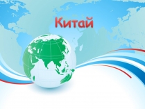 Презентація на тему «Китай» (варіант 24)