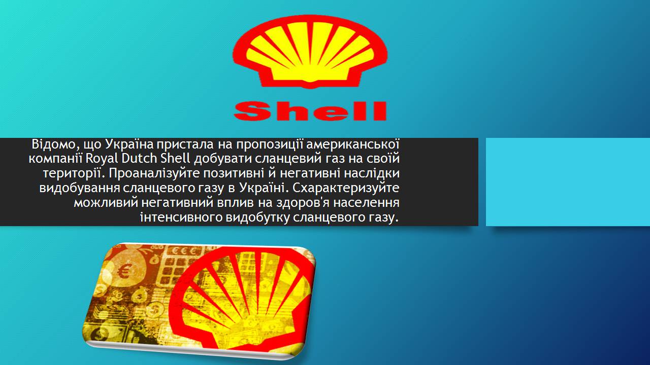 Презентація на тему «Сланцевий газ» (варіант 2) - Слайд #1 Презентація на тему «Сланцевий газ» (варіант 2) - Слайд #1