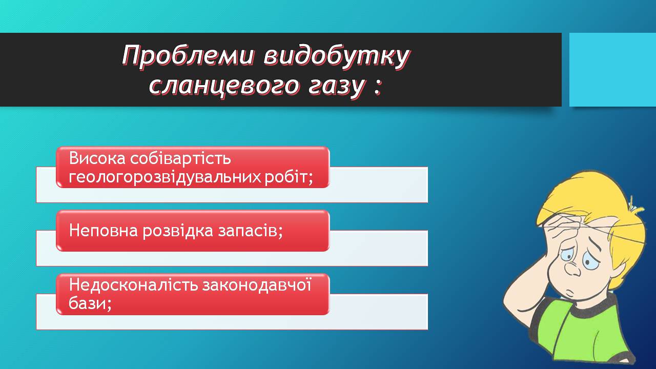 Презентація на тему «Сланцевий газ» (варіант 2) - Слайд #10 Презентація на тему «Сланцевий газ» (варіант 2) - Слайд #10