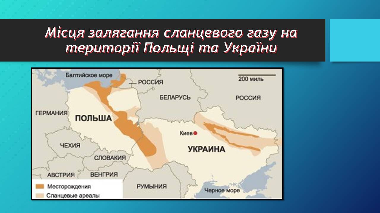 Презентація на тему «Сланцевий газ» (варіант 2) - Слайд #13 Презентація на тему «Сланцевий газ» (варіант 2) - Слайд #13