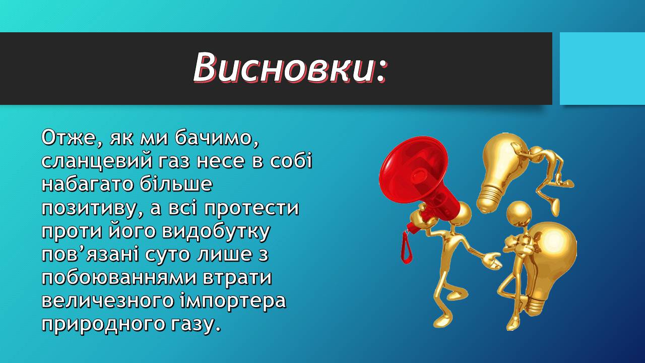 Презентація на тему «Сланцевий газ» (варіант 2) - Слайд #14 Презентація на тему «Сланцевий газ» (варіант 2) - Слайд #14