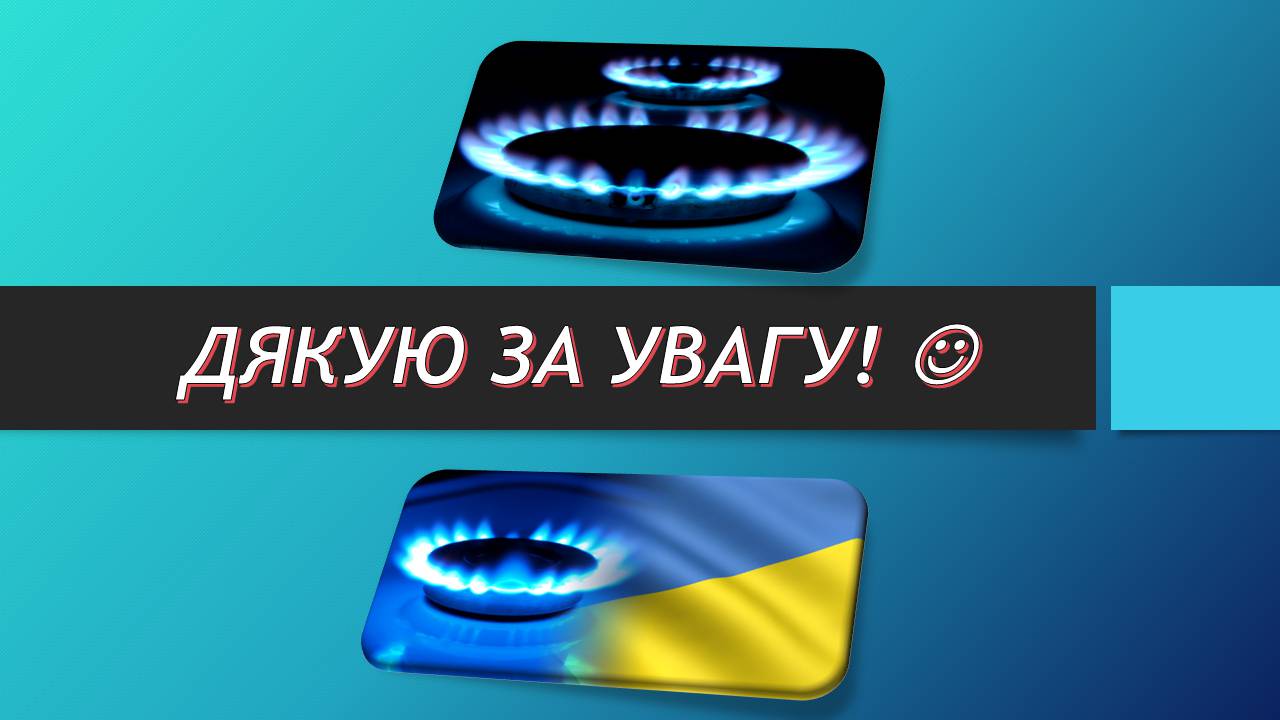 Презентація на тему «Сланцевий газ» (варіант 2) - Слайд #15 Презентація на тему «Сланцевий газ» (варіант 2) - Слайд #15