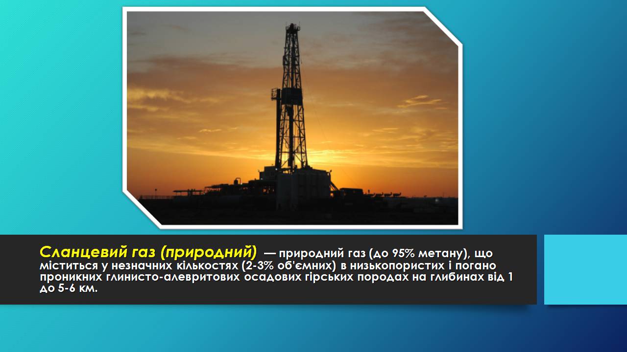 Презентація на тему «Сланцевий газ» (варіант 2) - Слайд #2 Презентація на тему «Сланцевий газ» (варіант 2) - Слайд #2