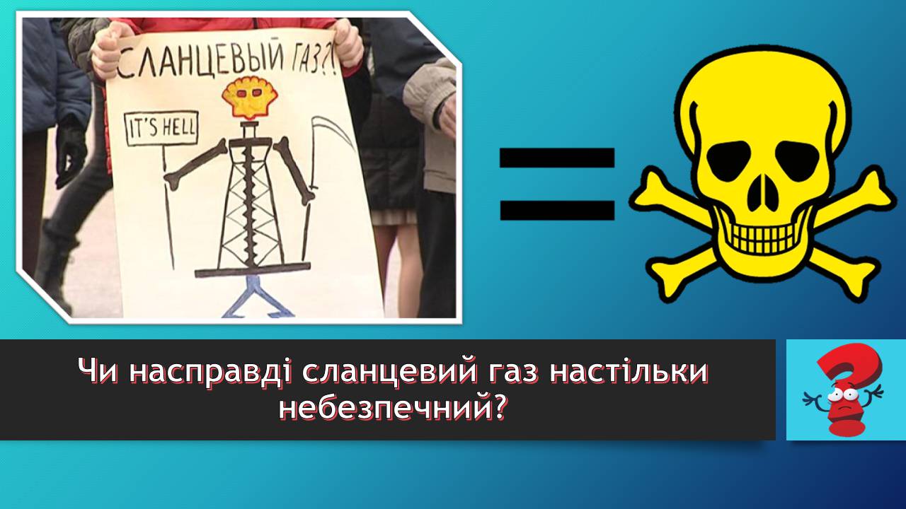 Презентація на тему «Сланцевий газ» (варіант 2) - Слайд #3 Презентація на тему «Сланцевий газ» (варіант 2) - Слайд #3