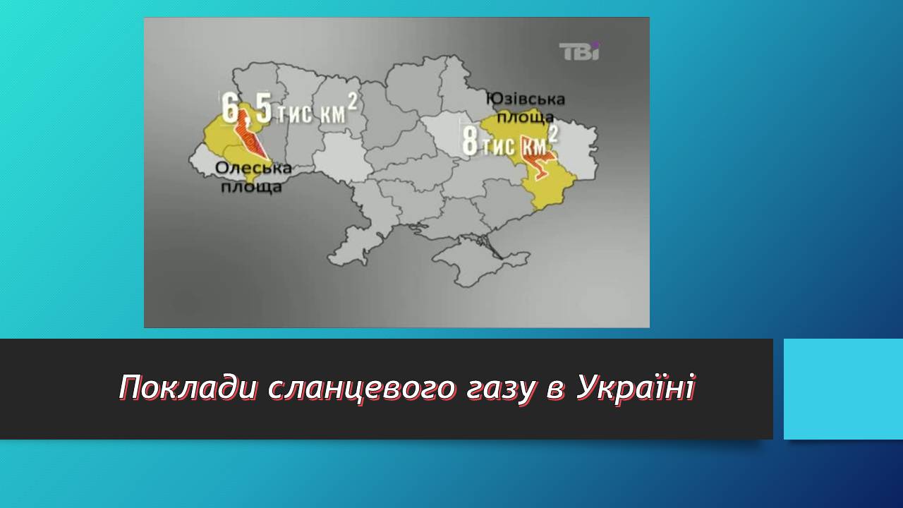 Презентація на тему «Сланцевий газ» (варіант 2) - Слайд #5 Презентація на тему «Сланцевий газ» (варіант 2) - Слайд #5