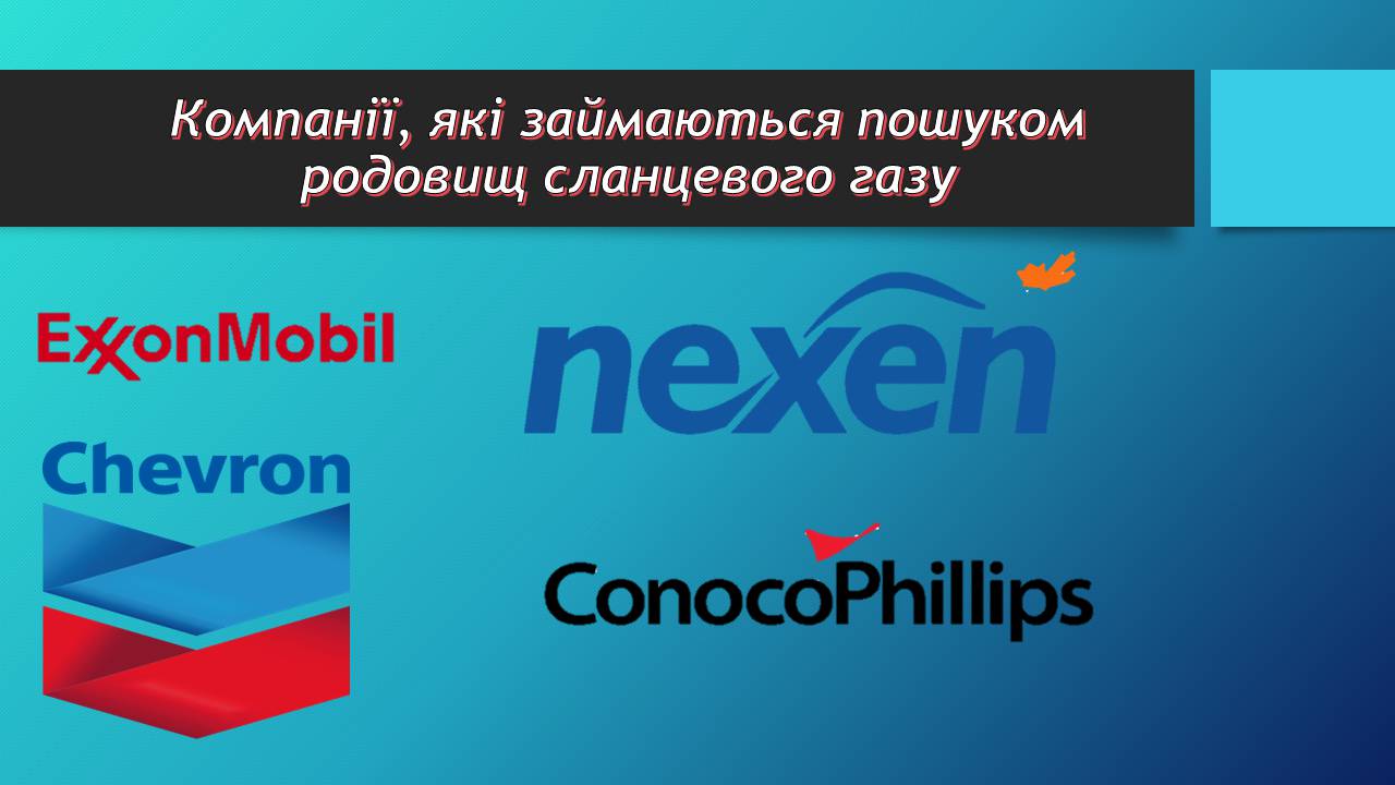 Презентація на тему «Сланцевий газ» (варіант 2) - Слайд #7 Презентація на тему «Сланцевий газ» (варіант 2) - Слайд #7