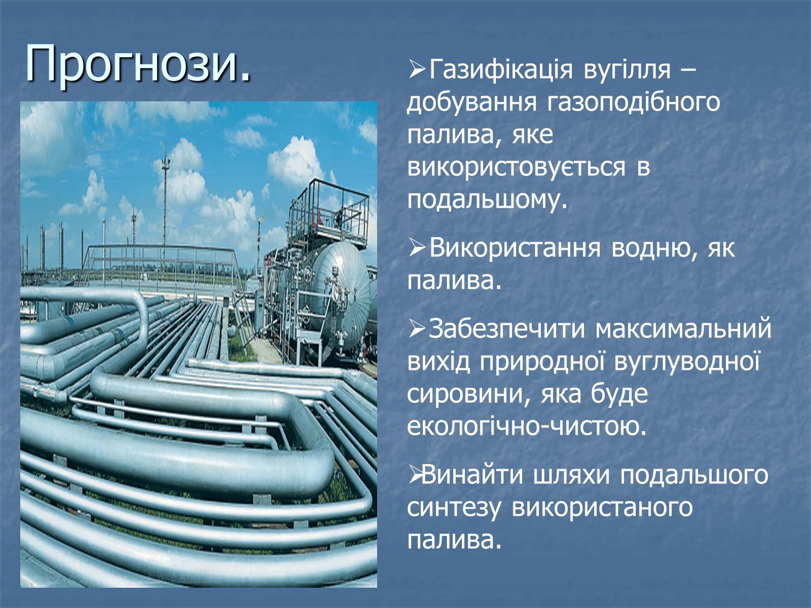 Презентація на тему «Супутній нафтовий газ» - Слайд #16 Презентація на тему «Супутній нафтовий газ» - Слайд #16