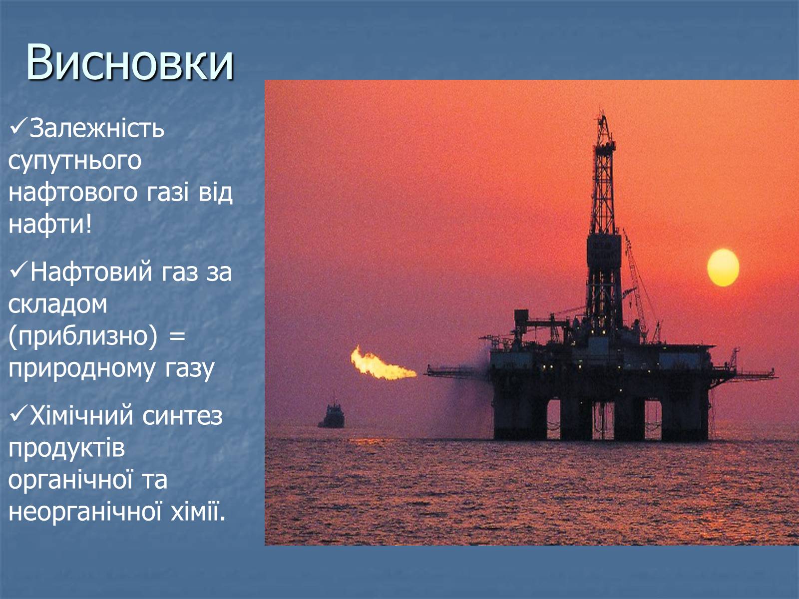 Презентація на тему «Супутній нафтовий газ» - Слайд #17 Презентація на тему «Супутній нафтовий газ» - Слайд #17