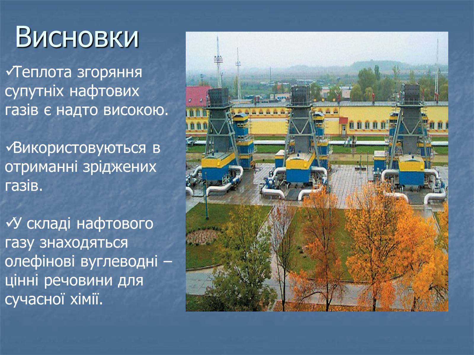 Презентація на тему «Супутній нафтовий газ» - Слайд #18 Презентація на тему «Супутній нафтовий газ» - Слайд #18