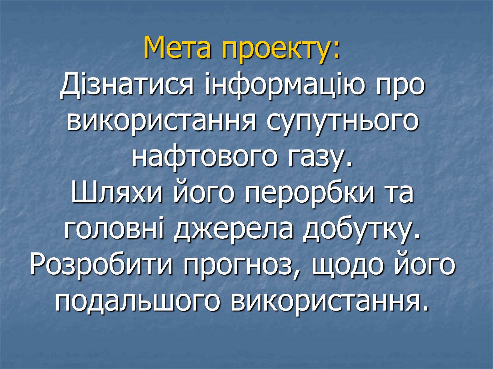 Презентація на тему «Супутній нафтовий газ» - Слайд #2 Презентація на тему «Супутній нафтовий газ» - Слайд #2