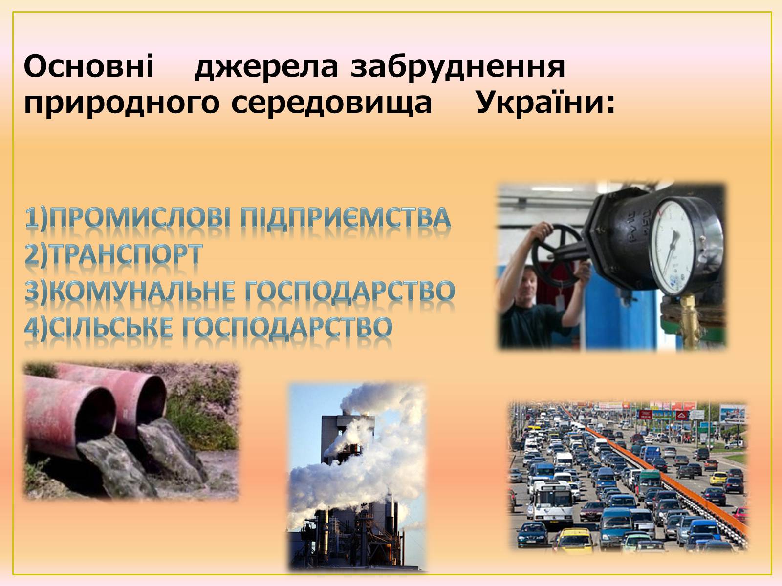 Презентація на тему «Основні антропогенні джерела забруднення» - Слайд #11 Презентація на тему «Основні антропогенні джерела забруднення» - Слайд #11