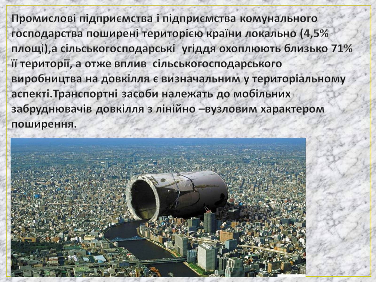 Презентація на тему «Основні антропогенні джерела забруднення» - Слайд #12 Презентація на тему «Основні антропогенні джерела забруднення» - Слайд #12