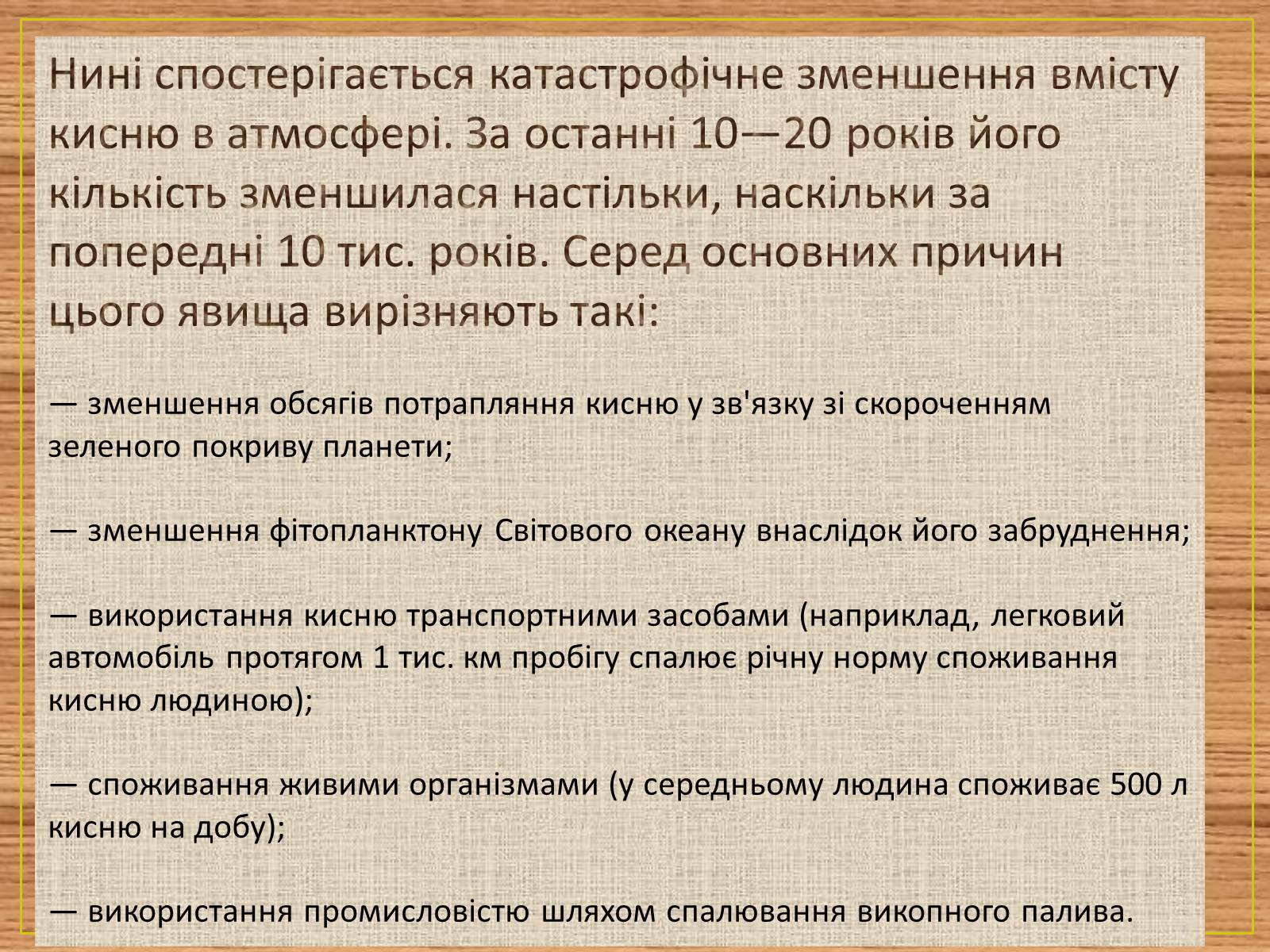 Презентація на тему «Основні антропогенні джерела забруднення» - Слайд #13 Презентація на тему «Основні антропогенні джерела забруднення» - Слайд #13