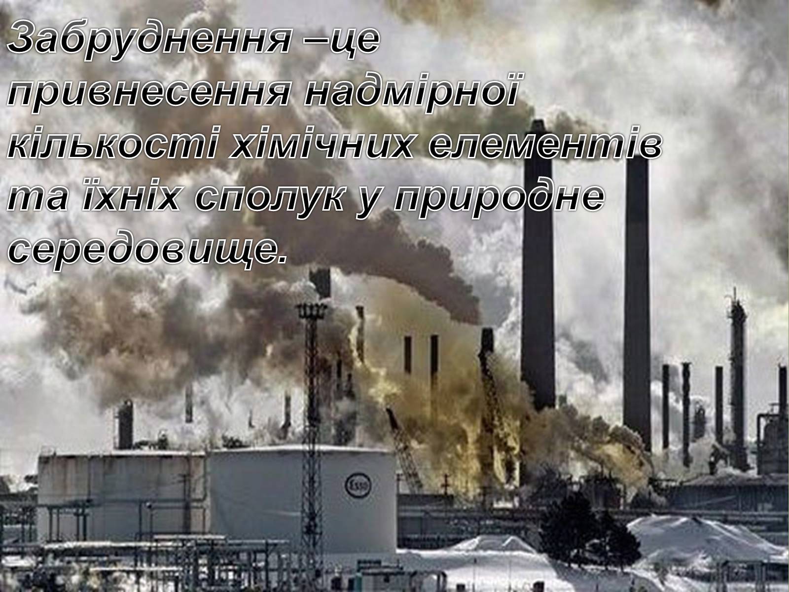 Презентація на тему «Основні антропогенні джерела забруднення» - Слайд #2 Презентація на тему «Основні антропогенні джерела забруднення» - Слайд #2