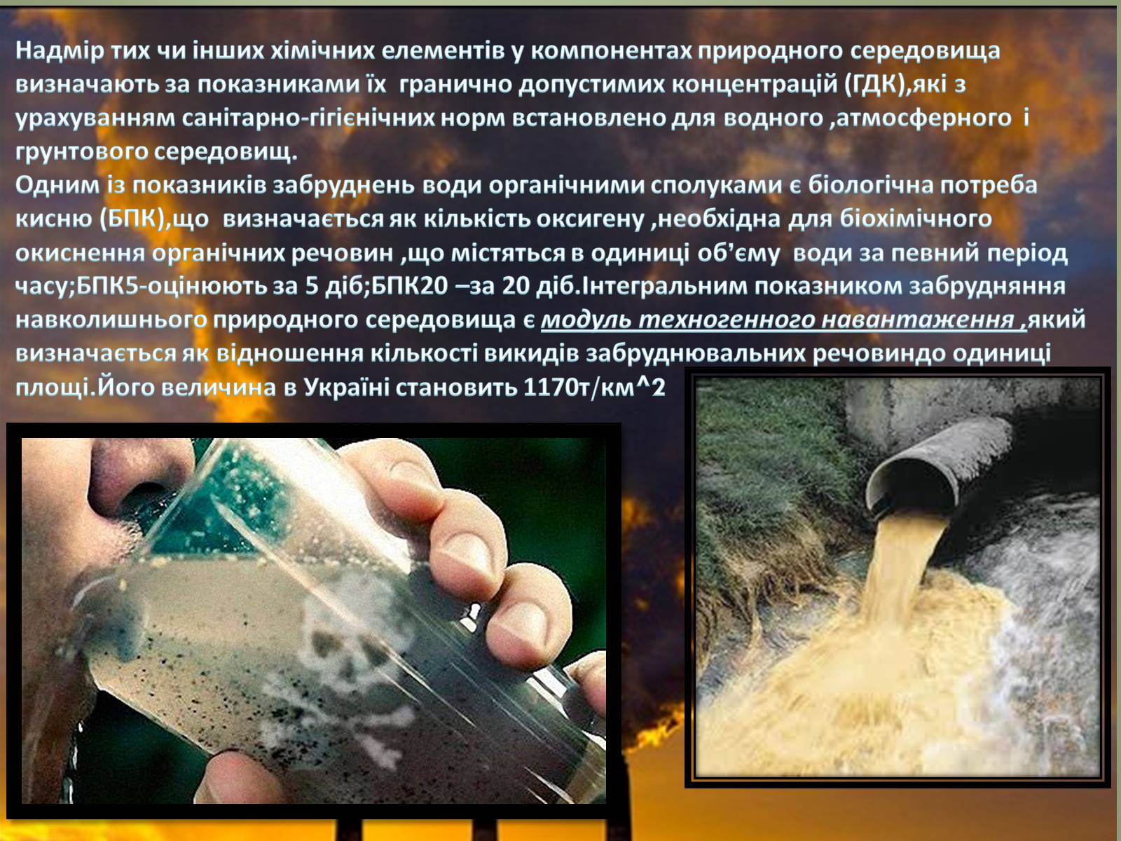 Презентація на тему «Основні антропогенні джерела забруднення» - Слайд #3 Презентація на тему «Основні антропогенні джерела забруднення» - Слайд #3