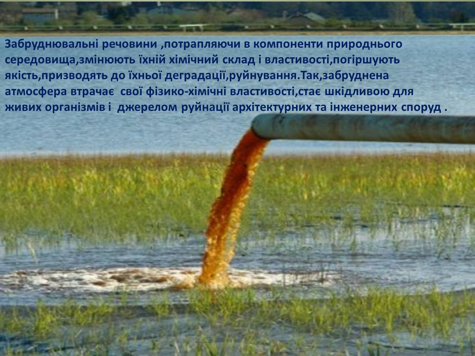 Презентація на тему «Основні антропогенні джерела забруднення» - Слайд #7 Презентація на тему «Основні антропогенні джерела забруднення» - Слайд #7