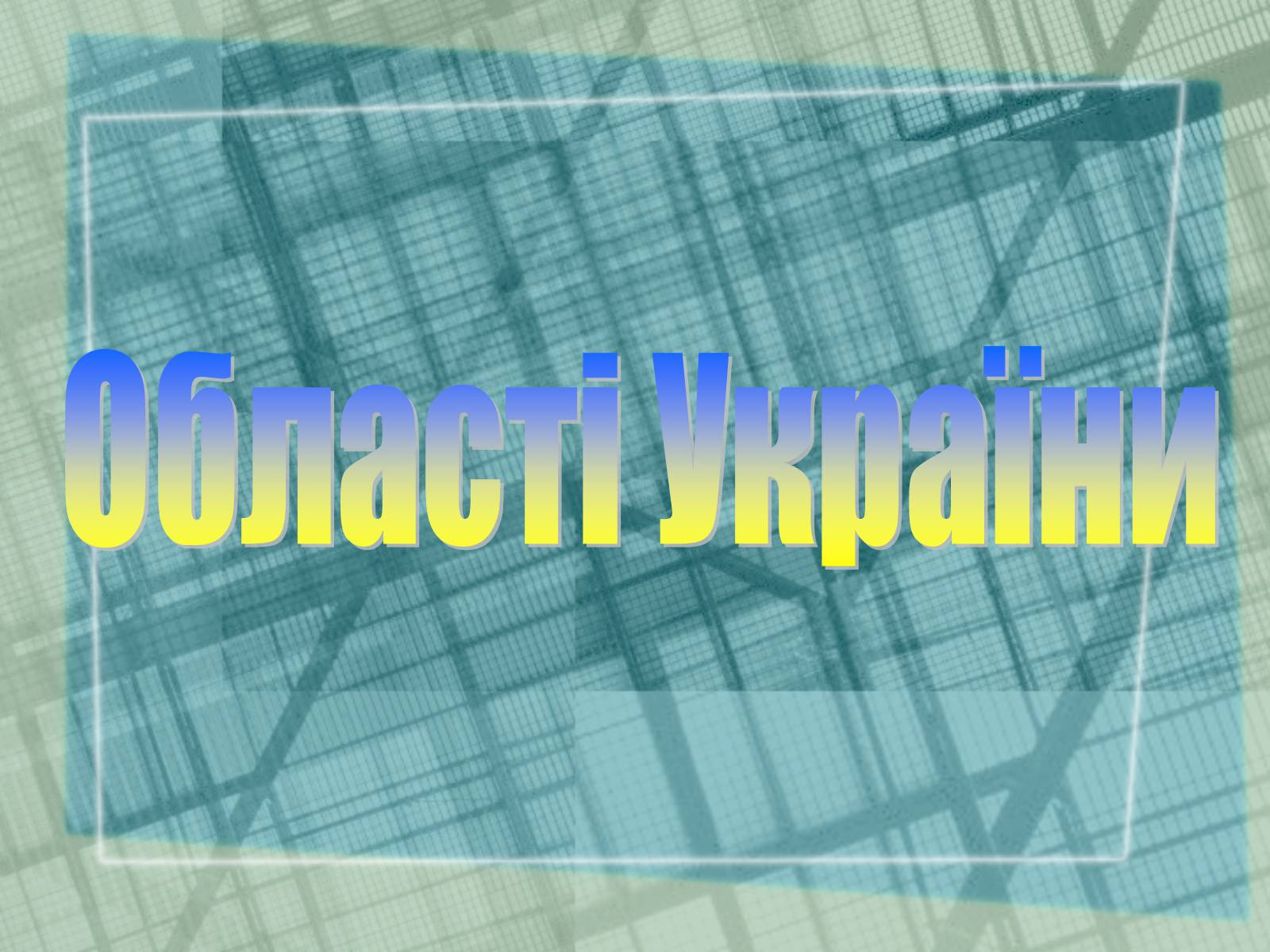 Презентація на тему «Області України» (варіант 1) - Слайд #1 Презентація на тему «Області України» (варіант 1) - Слайд #1