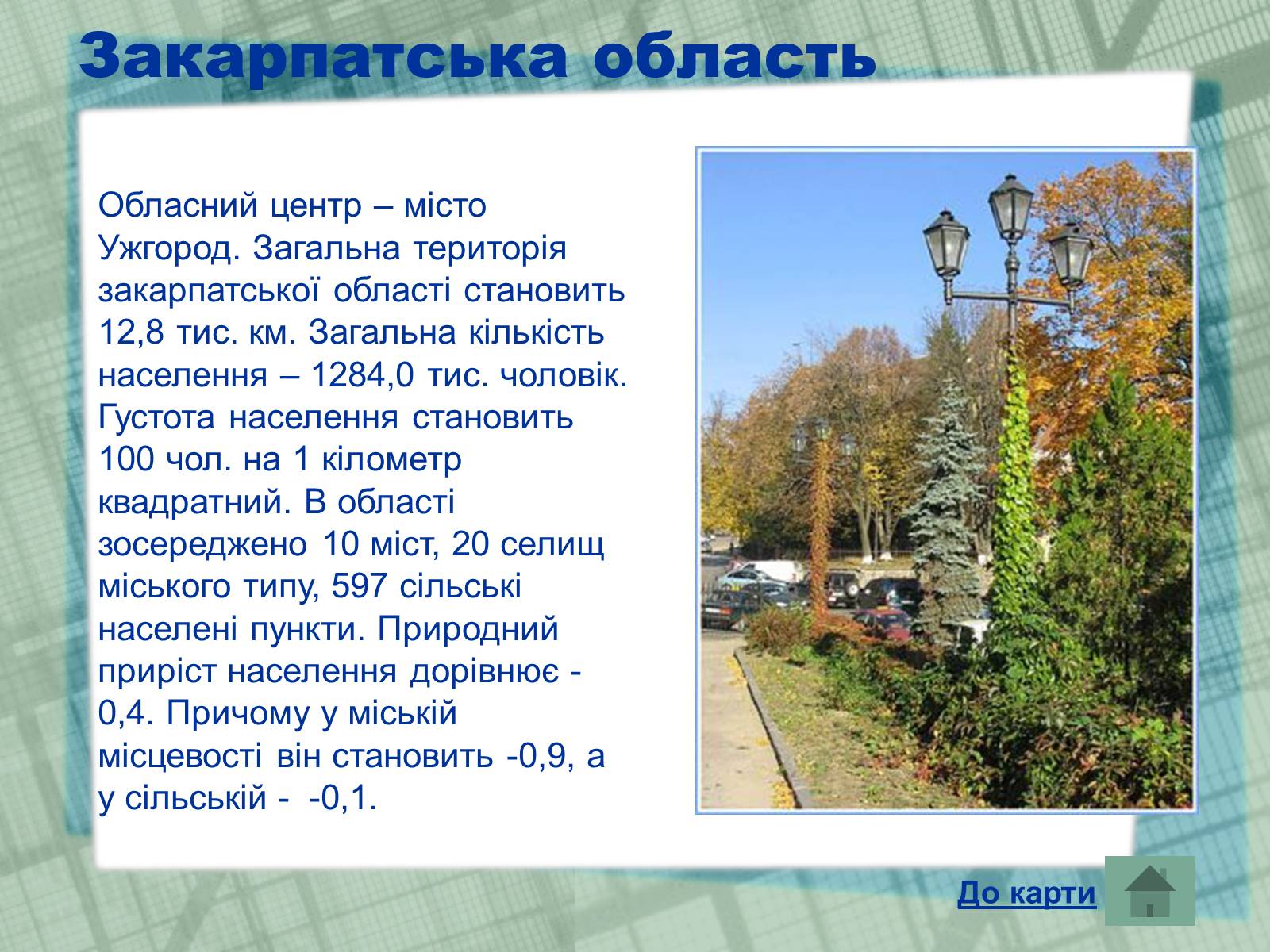 Презентація на тему «Області України» (варіант 1) - Слайд #10 Презентація на тему «Області України» (варіант 1) - Слайд #10