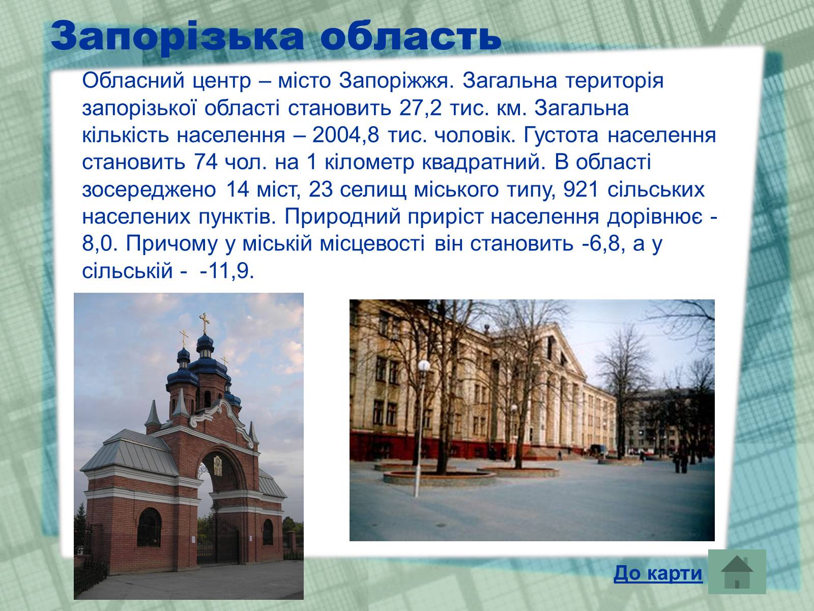 Презентація на тему «Області України» (варіант 1) - Слайд #11 Презентація на тему «Області України» (варіант 1) - Слайд #11
