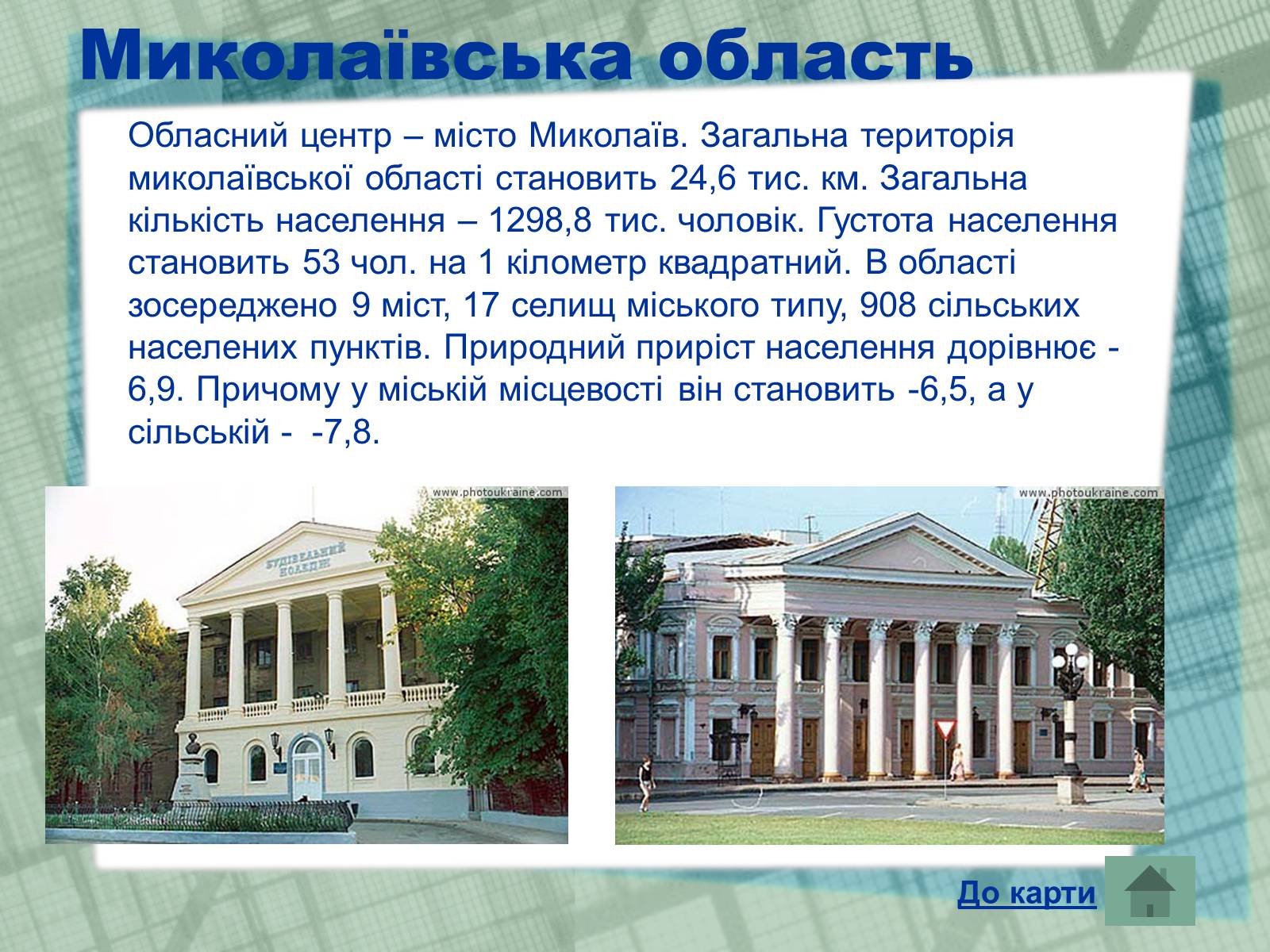 Презентація на тему «Області України» (варіант 1) - Слайд #16 Презентація на тему «Області України» (варіант 1) - Слайд #16