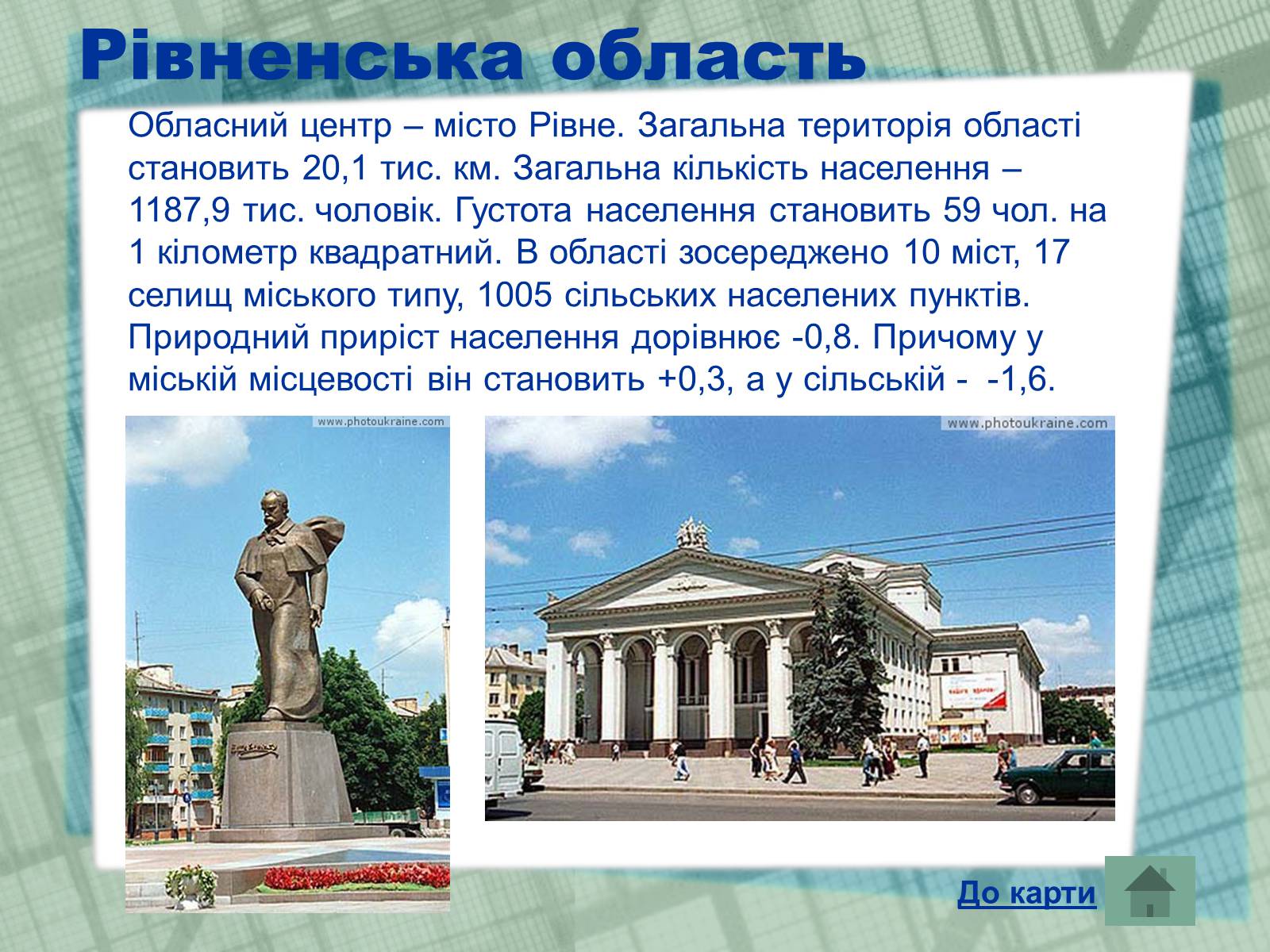 Презентація на тему «Області України» (варіант 1) - Слайд #19 Презентація на тему «Області України» (варіант 1) - Слайд #19