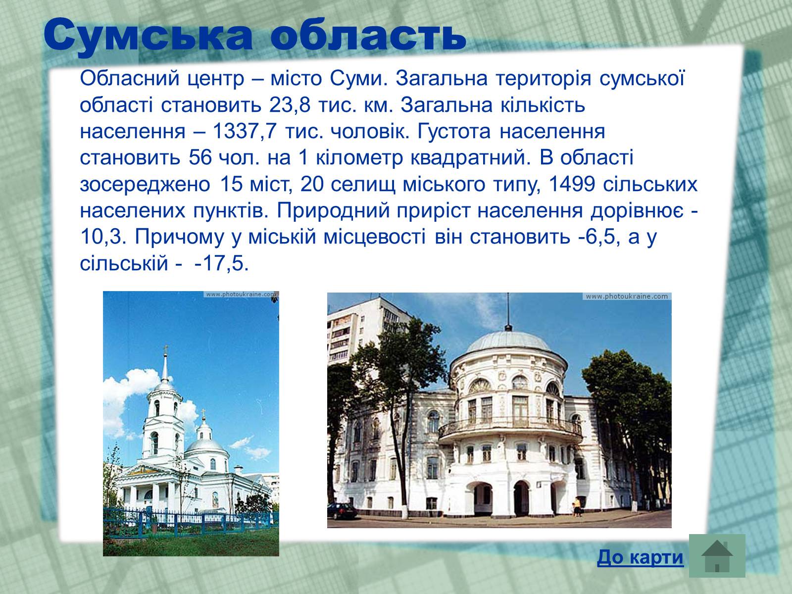 Презентація на тему «Області України» (варіант 1) - Слайд #20 Презентація на тему «Області України» (варіант 1) - Слайд #20