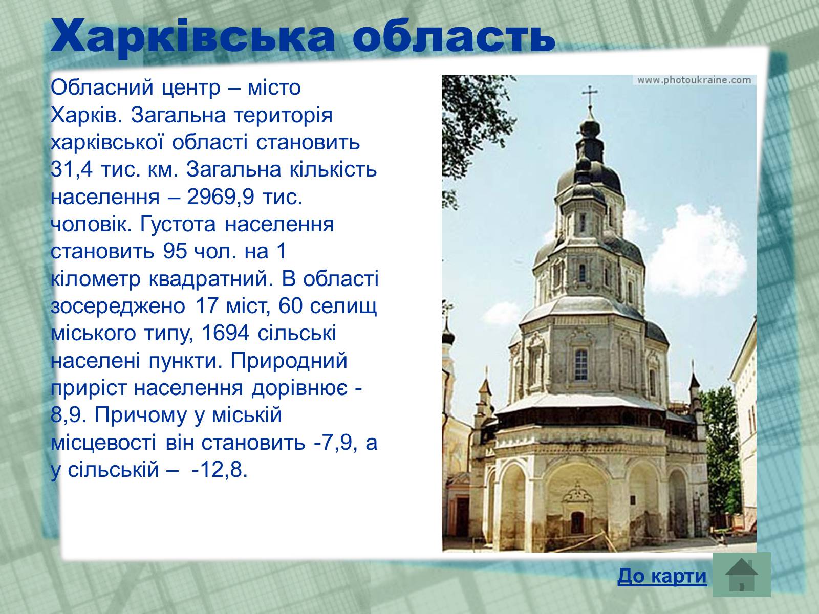 Презентація на тему «Області України» (варіант 1) - Слайд #22 Презентація на тему «Області України» (варіант 1) - Слайд #22