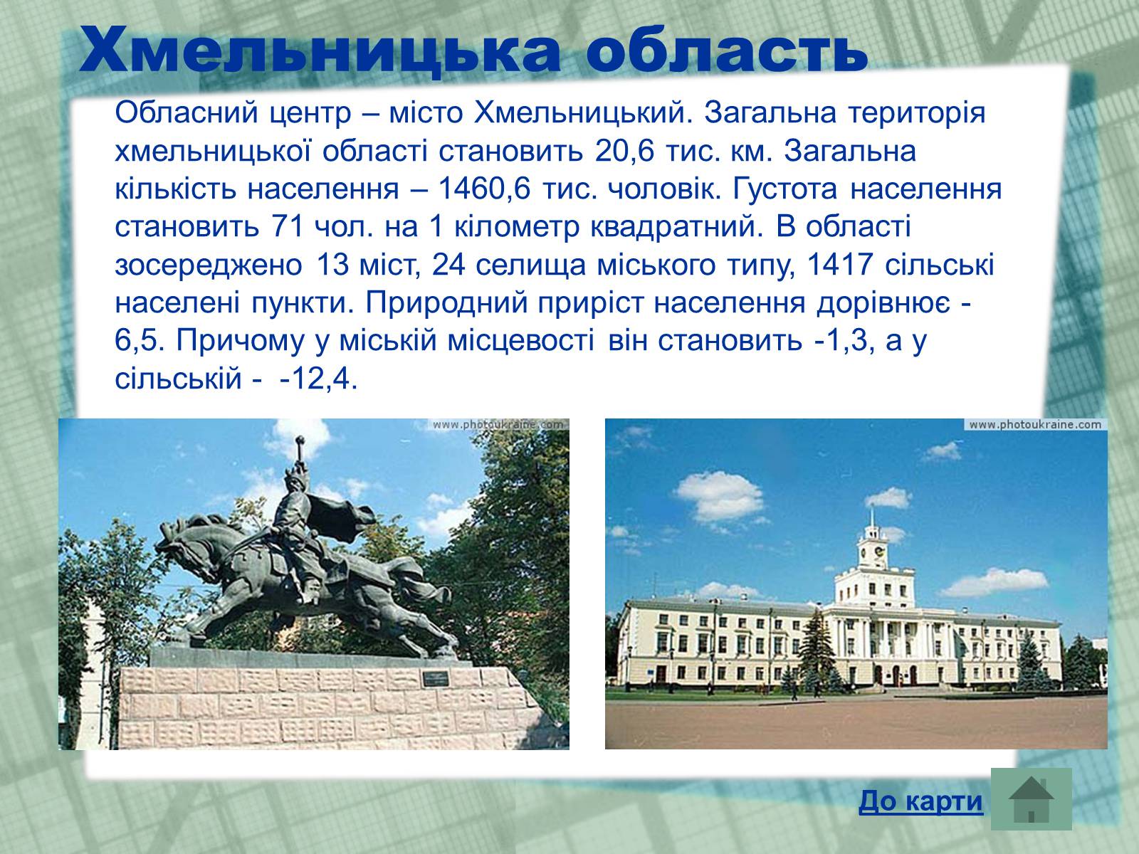 Презентація на тему «Області України» (варіант 1) - Слайд #24 Презентація на тему «Області України» (варіант 1) - Слайд #24