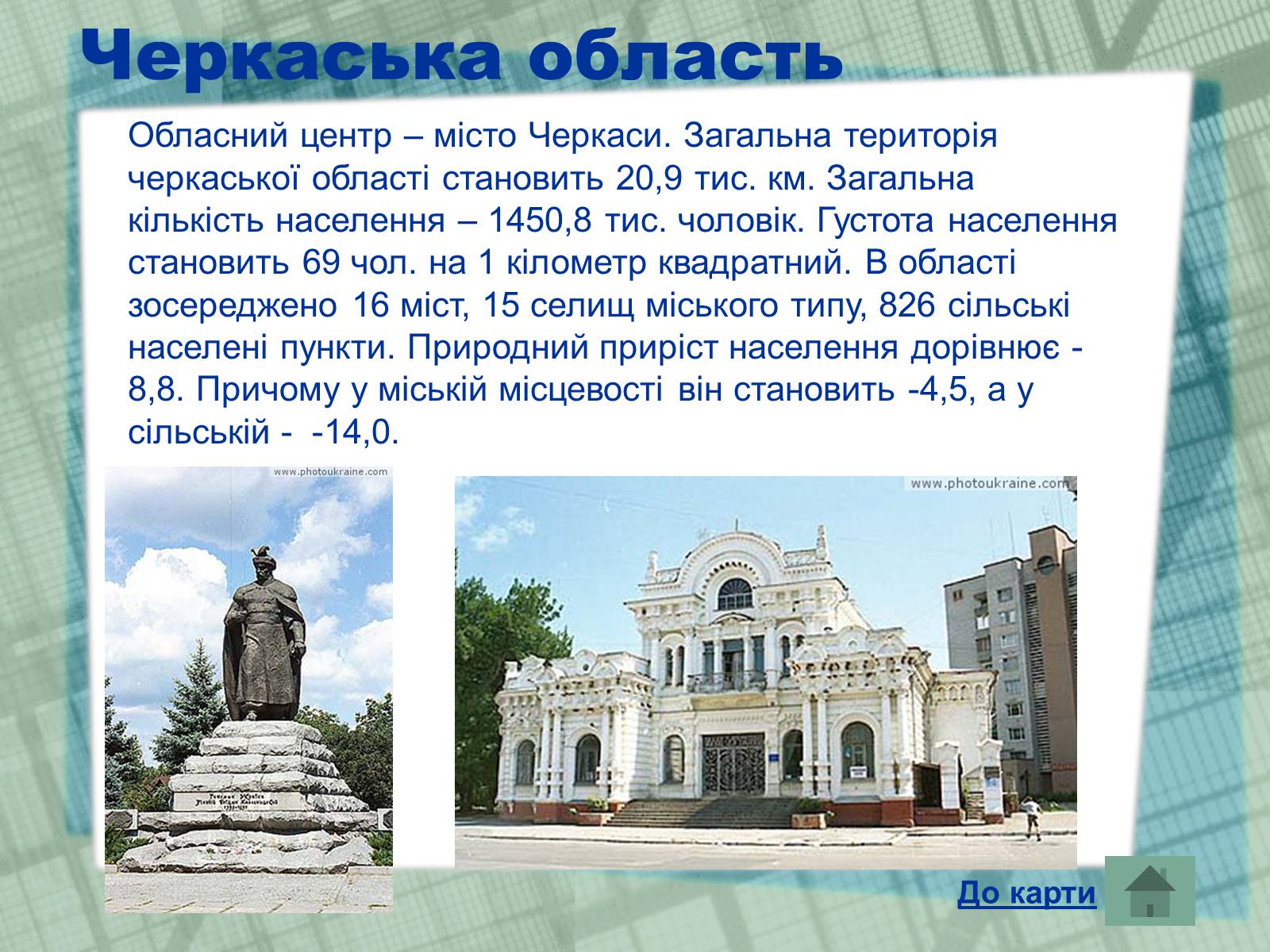 Презентація на тему «Області України» (варіант 1) - Слайд #25 Презентація на тему «Області України» (варіант 1) - Слайд #25
