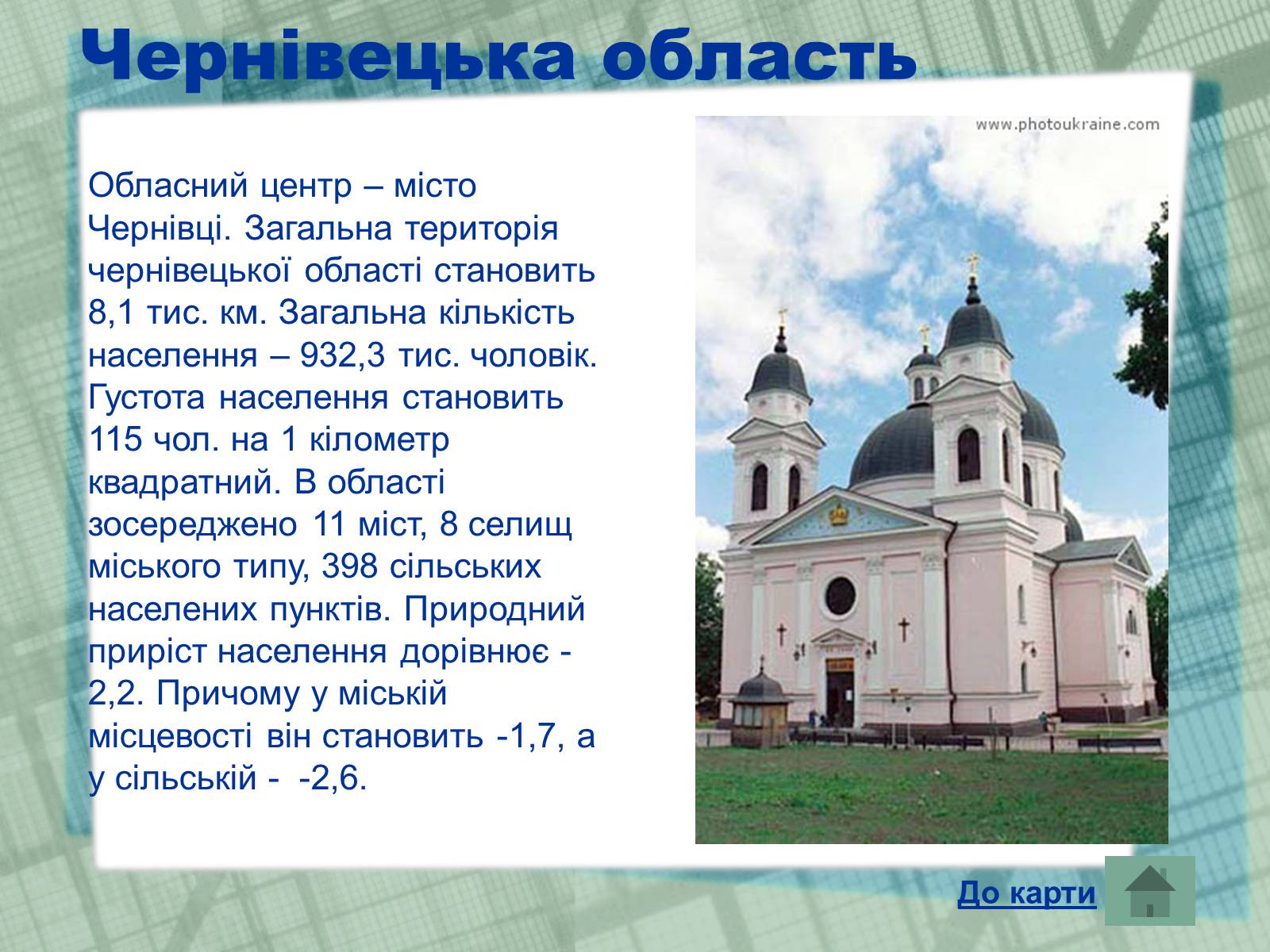 Презентація на тему «Області України» (варіант 1) - Слайд #26 Презентація на тему «Області України» (варіант 1) - Слайд #26