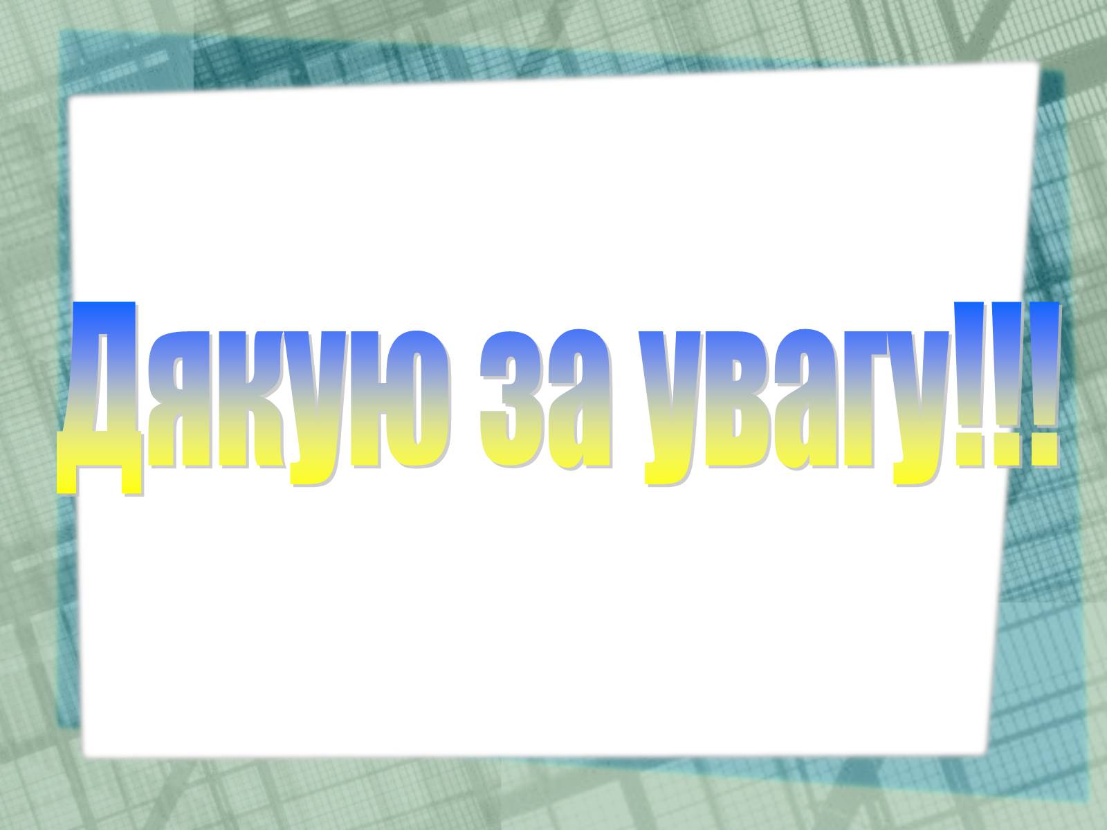 Презентація на тему «Області України» (варіант 1) - Слайд #3 Презентація на тему «Області України» (варіант 1) - Слайд #3