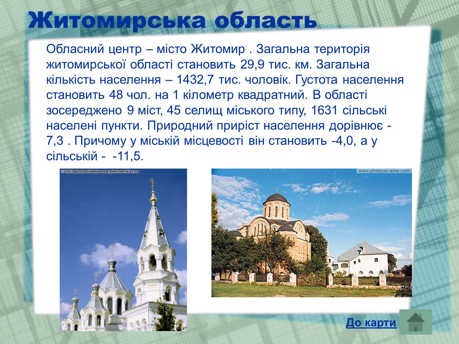 Презентація на тему «Області України» (варіант 1) - Слайд #9 Презентація на тему «Області України» (варіант 1) - Слайд #9