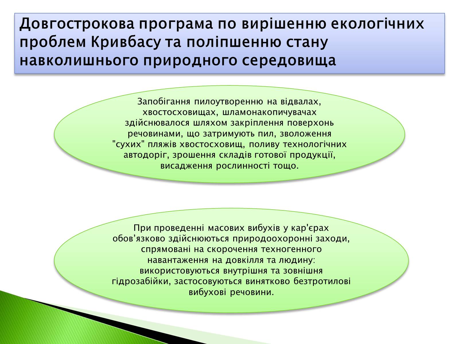 Презентація на тему «Охорона навколишнього середовища від забруднень під час переробки вуглеводневої сировини» (варіант 2) - Слайд #10 Презентація на тему «Охорона навколишнього середовища від забруднень під час переробки вуглеводневої сировини» (варіант 2) - Слайд #10